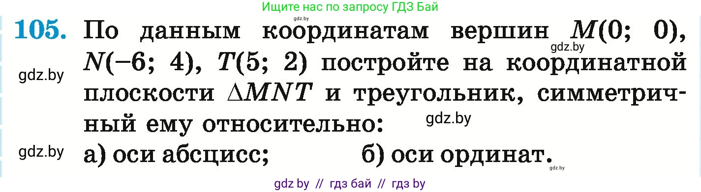 Математика, 6 класс Учебник, авторы: Герасимов Валерий Дмитриевич, Пирютко Ольга Николаевна, издательство Адукацыя i выхаванне, Минск, 2022, белого цвета, страница 300, номер 105, Условие