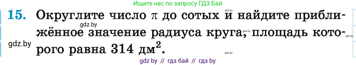 Математика, 6 класс Учебник, авторы: Герасимов Валерий Дмитриевич, Пирютко Ольга Николаевна, издательство Адукацыя i выхаванне, Минск, 2022, белого цвета, страница 280, номер 15, Условие