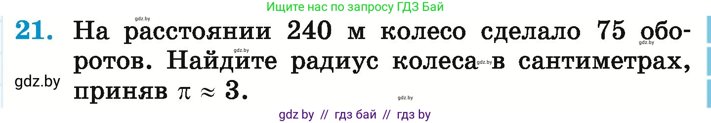 Математика, 6 класс Учебник, авторы: Герасимов Валерий Дмитриевич, Пирютко Ольга Николаевна, издательство Адукацыя i выхаванне, Минск, 2022, белого цвета, страница 281, номер 21, Условие
