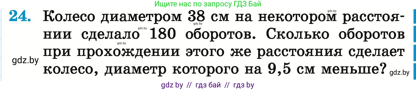 Математика, 6 класс Учебник, авторы: Герасимов Валерий Дмитриевич, Пирютко Ольга Николаевна, издательство Адукацыя i выхаванне, Минск, 2022, белого цвета, страница 281, номер 24, Условие
