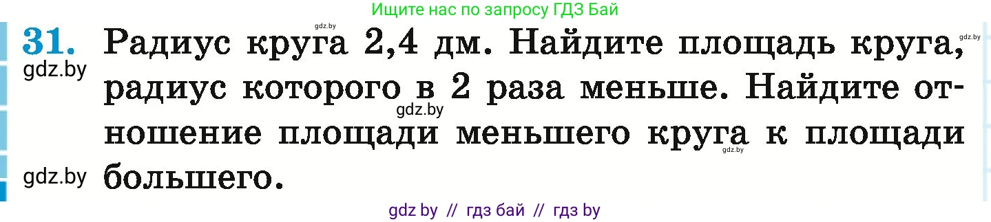 Математика, 6 класс Учебник, авторы: Герасимов Валерий Дмитриевич, Пирютко Ольга Николаевна, издательство Адукацыя i выхаванне, Минск, 2022, белого цвета, страница 282, номер 31, Условие