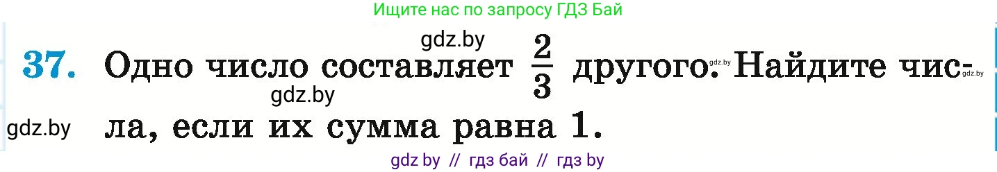 Математика, 6 класс Учебник, авторы: Герасимов Валерий Дмитриевич, Пирютко Ольга Николаевна, издательство Адукацыя i выхаванне, Минск, 2022, белого цвета, страница 283, номер 37, Условие
