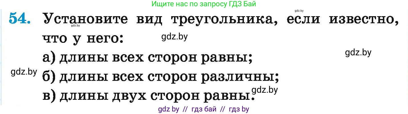 Математика, 6 класс Учебник, авторы: Герасимов Валерий Дмитриевич, Пирютко Ольга Николаевна, издательство Адукацыя i выхаванне, Минск, 2022, белого цвета, страница 289, номер 54, Условие