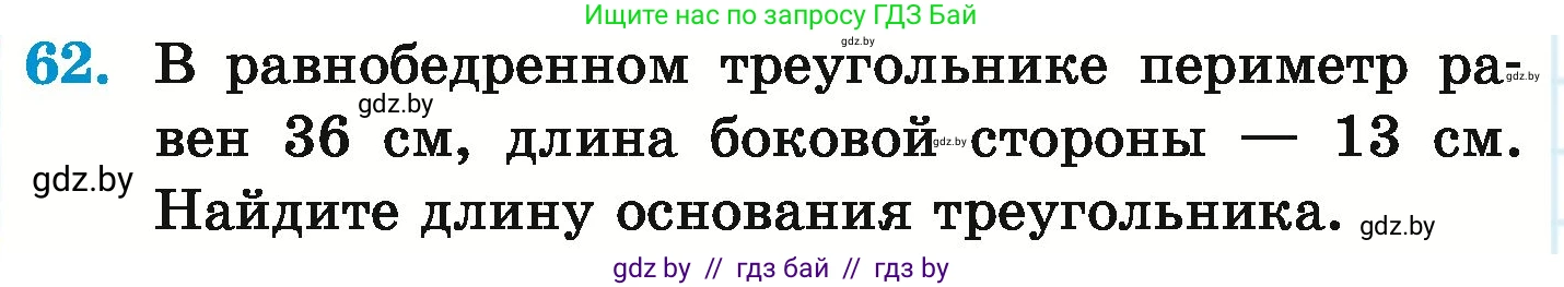 Математика, 6 класс Учебник, авторы: Герасимов Валерий Дмитриевич, Пирютко Ольга Николаевна, издательство Адукацыя i выхаванне, Минск, 2022, белого цвета, страница 290, номер 62, Условие