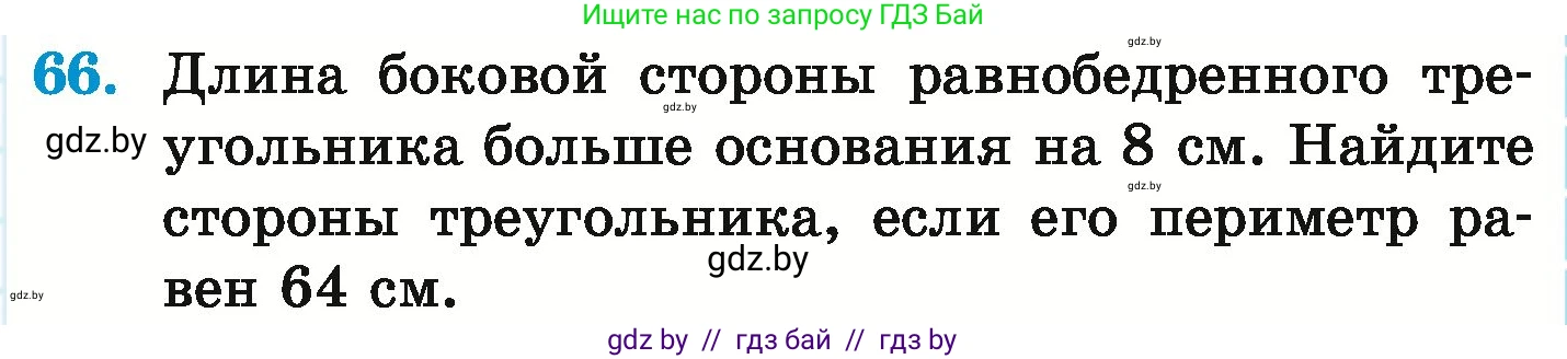 Математика, 6 класс Учебник, авторы: Герасимов Валерий Дмитриевич, Пирютко Ольга Николаевна, издательство Адукацыя i выхаванне, Минск, 2022, белого цвета, страница 291, номер 66, Условие