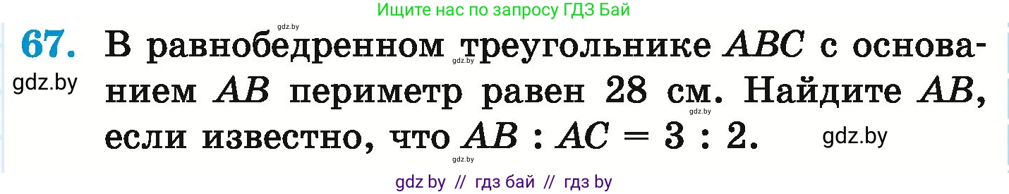 Математика, 6 класс Учебник, авторы: Герасимов Валерий Дмитриевич, Пирютко Ольга Николаевна, издательство Адукацыя i выхаванне, Минск, 2022, белого цвета, страница 291, номер 67, Условие