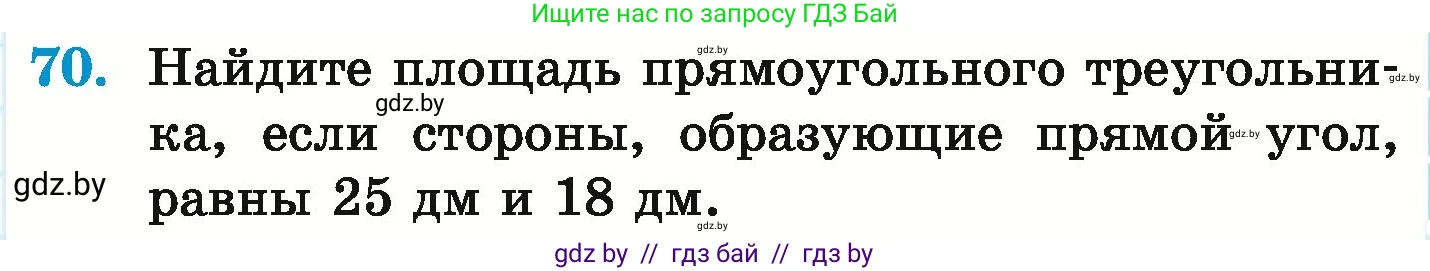 Математика, 6 класс Учебник, авторы: Герасимов Валерий Дмитриевич, Пирютко Ольга Николаевна, издательство Адукацыя i выхаванне, Минск, 2022, белого цвета, страница 291, номер 70, Условие