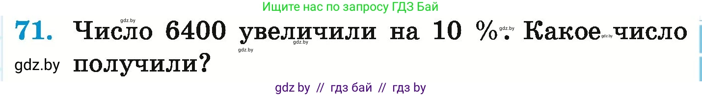Математика, 6 класс Учебник, авторы: Герасимов Валерий Дмитриевич, Пирютко Ольга Николаевна, издательство Адукацыя i выхаванне, Минск, 2022, белого цвета, страница 291, номер 71, Условие