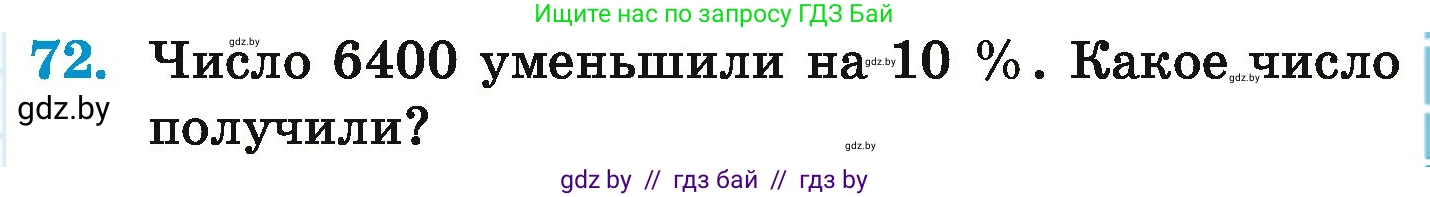 Математика, 6 класс Учебник, авторы: Герасимов Валерий Дмитриевич, Пирютко Ольга Николаевна, издательство Адукацыя i выхаванне, Минск, 2022, белого цвета, страница 291, номер 72, Условие