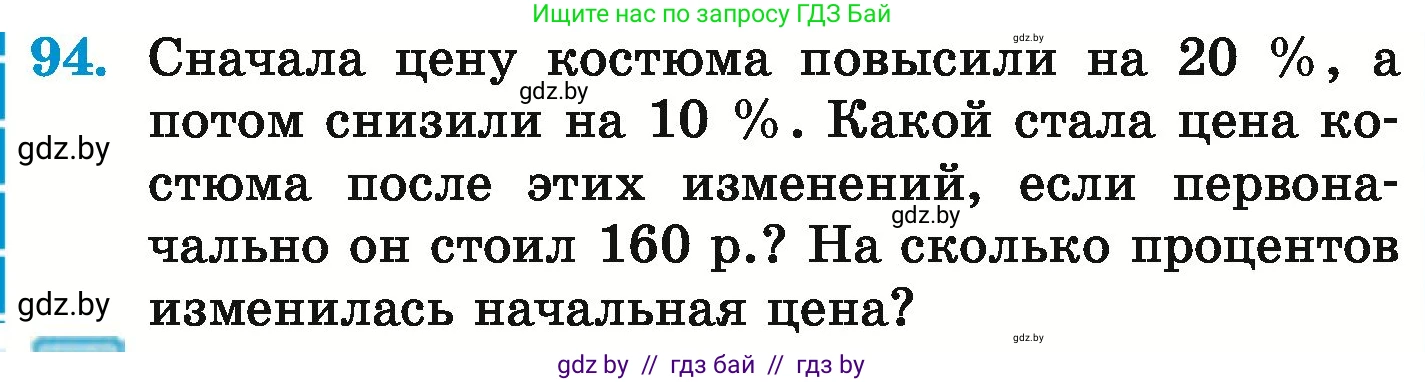Математика, 6 класс Учебник, авторы: Герасимов Валерий Дмитриевич, Пирютко Ольга Николаевна, издательство Адукацыя i выхаванне, Минск, 2022, белого цвета, страница 296, номер 94, Условие