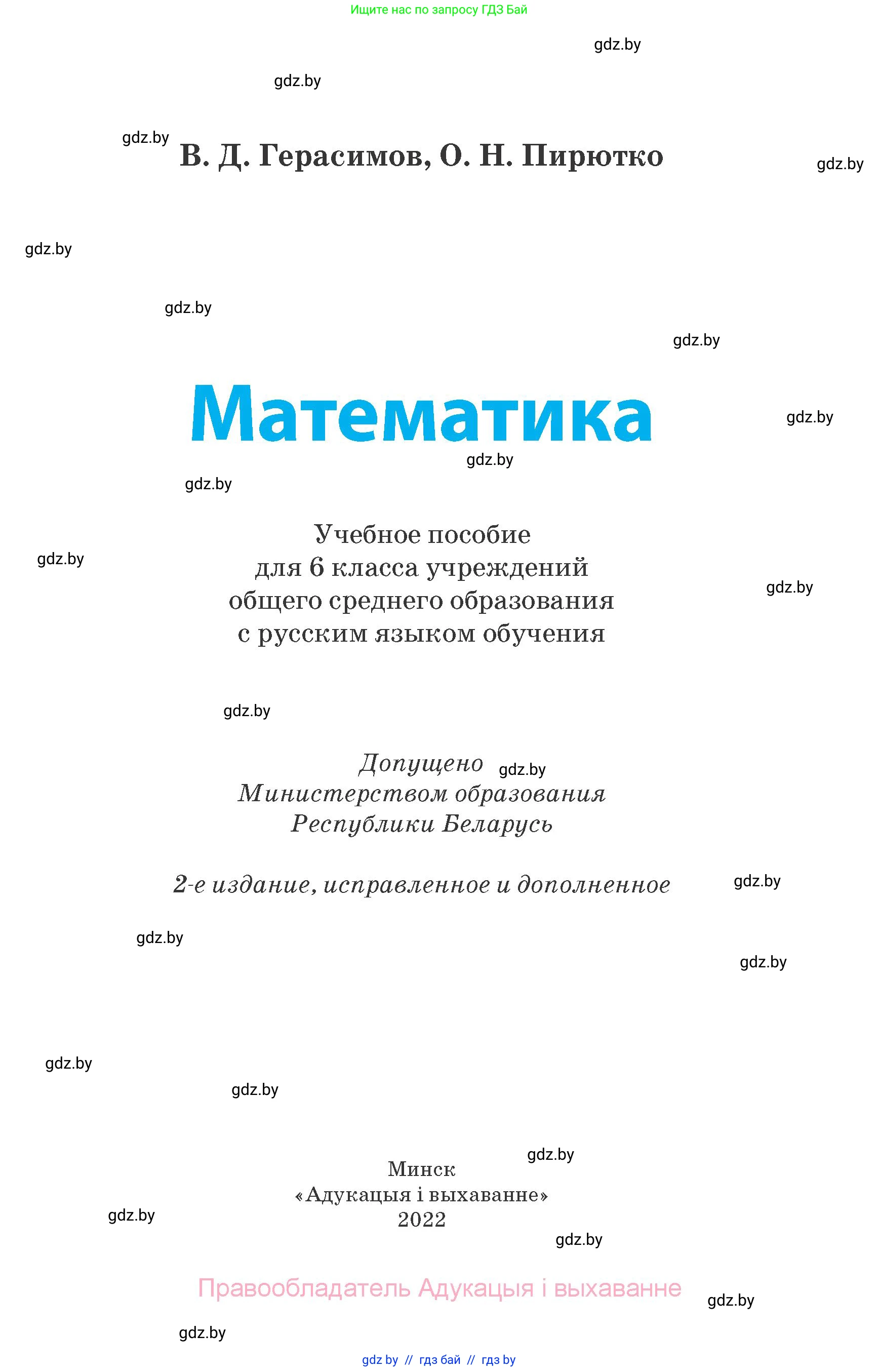 Математика, 6 класс Учебник, авторы: Герасимов Валерий Дмитриевич, Пирютко Ольга Николаевна, издательство Адукацыя i выхаванне, Минск, 2022, белого цвета, страница 1