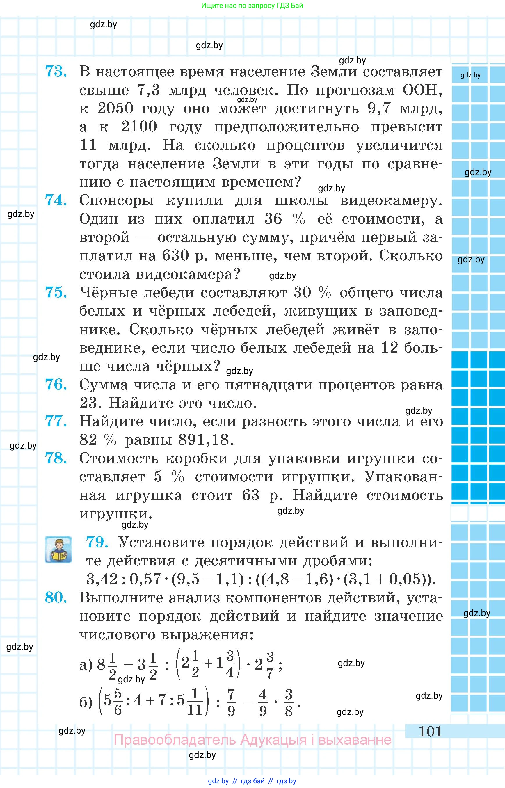 Математика, 6 класс Учебник, авторы: Герасимов Валерий Дмитриевич, Пирютко Ольга Николаевна, издательство Адукацыя i выхаванне, Минск, 2022, белого цвета, страница 101