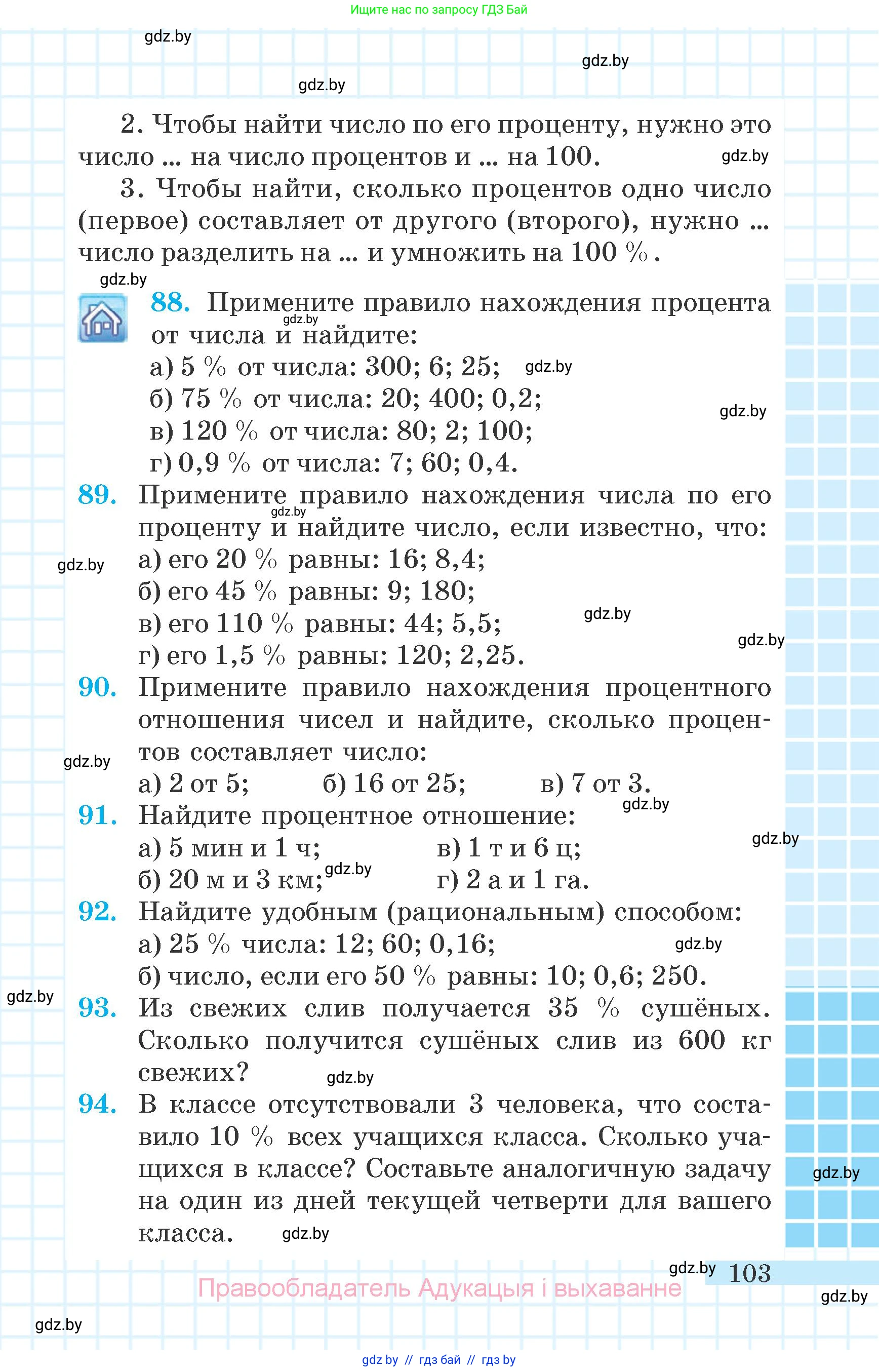 Математика, 6 класс Учебник, авторы: Герасимов Валерий Дмитриевич, Пирютко Ольга Николаевна, издательство Адукацыя i выхаванне, Минск, 2022, белого цвета, страница 103