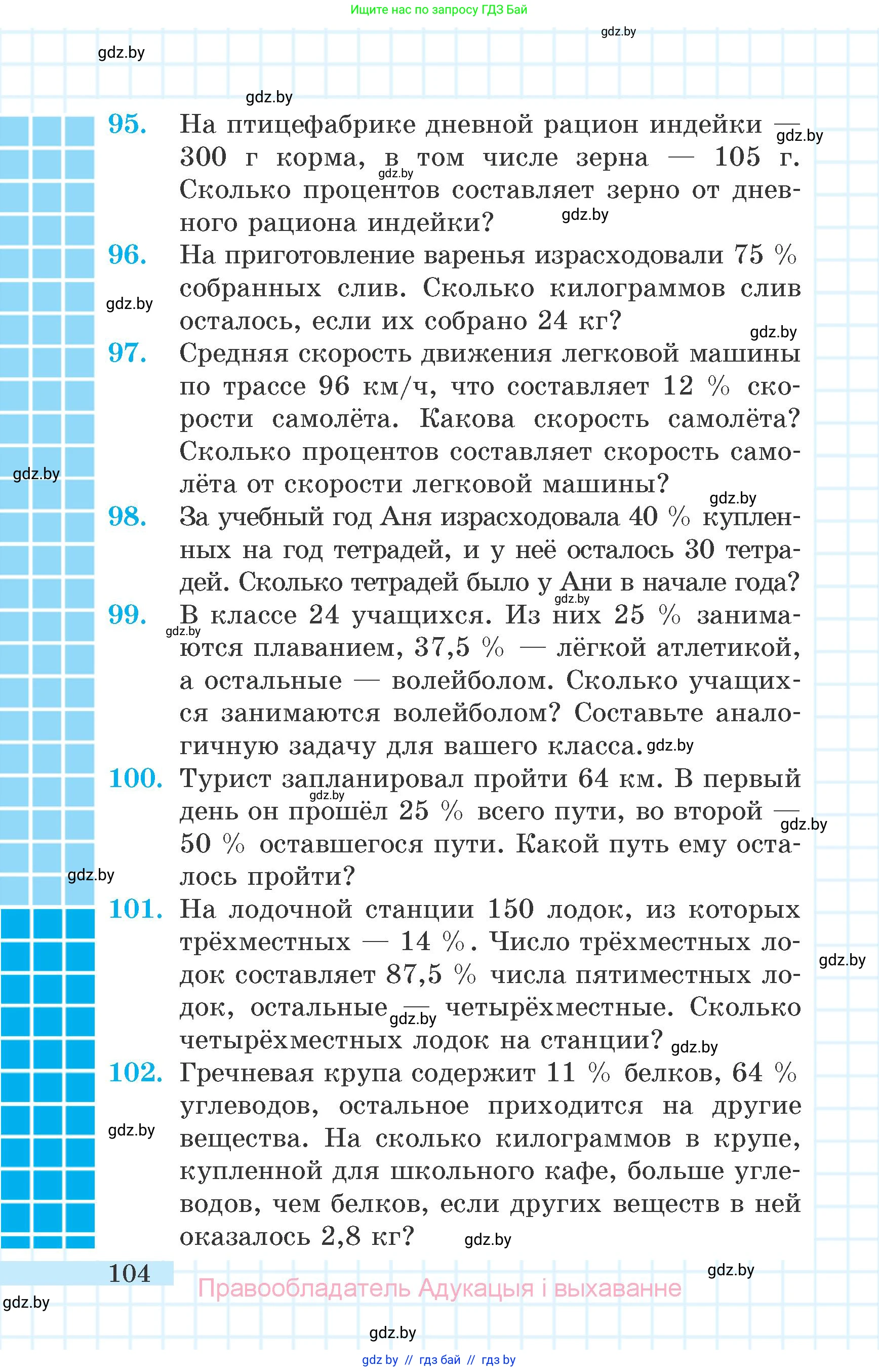 Математика, 6 класс Учебник, авторы: Герасимов Валерий Дмитриевич, Пирютко Ольга Николаевна, издательство Адукацыя i выхаванне, Минск, 2022, белого цвета, страница 104