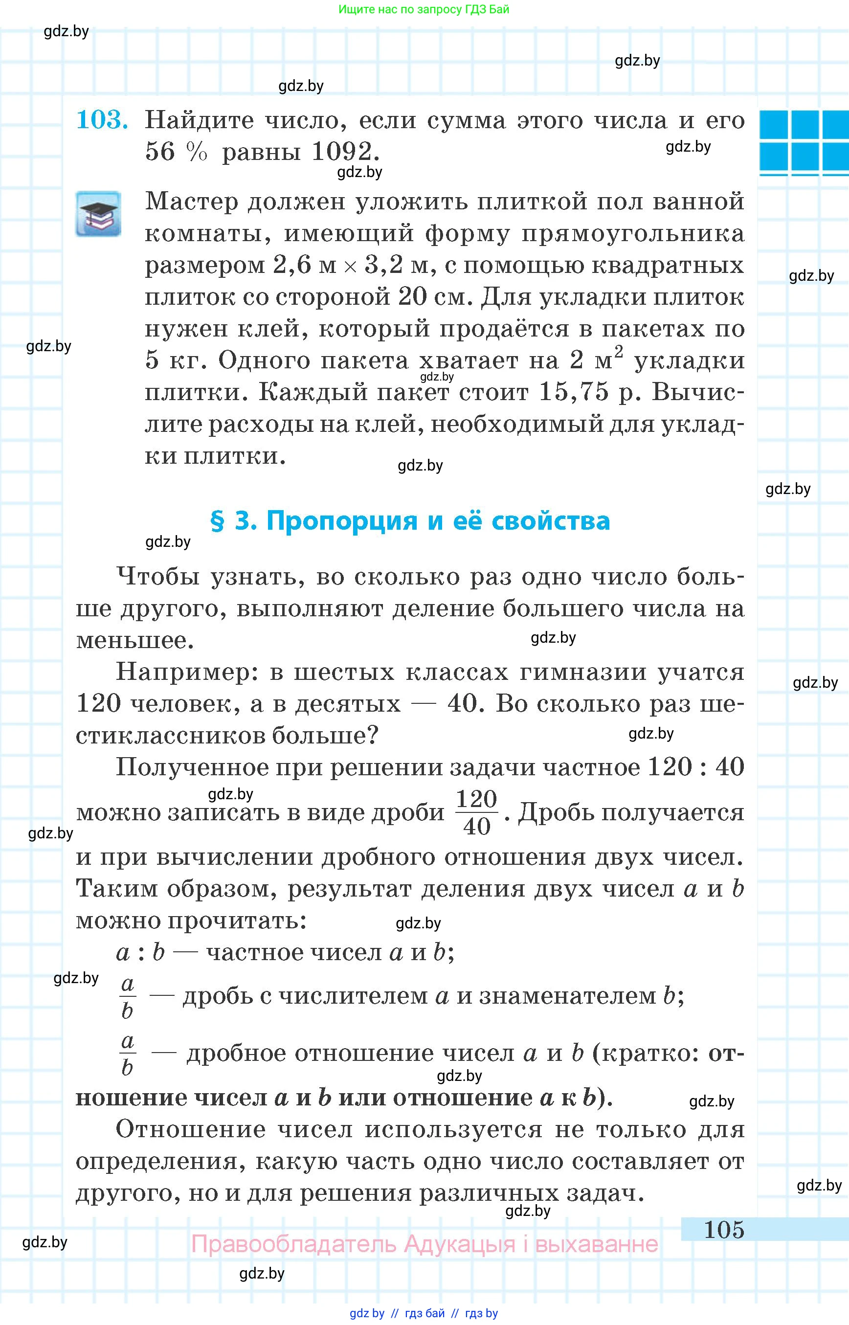 Математика, 6 класс Учебник, авторы: Герасимов Валерий Дмитриевич, Пирютко Ольга Николаевна, издательство Адукацыя i выхаванне, Минск, 2022, белого цвета, страница 105