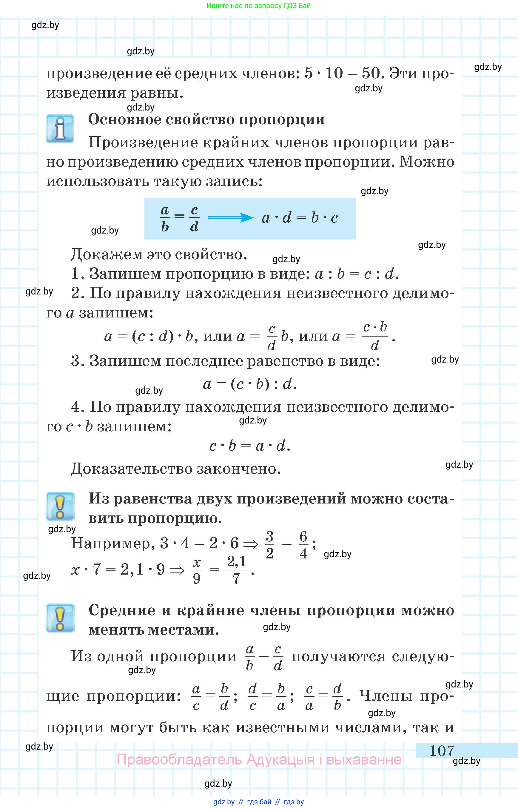 Математика, 6 класс Учебник, авторы: Герасимов Валерий Дмитриевич, Пирютко Ольга Николаевна, издательство Адукацыя i выхаванне, Минск, 2022, белого цвета, страница 107