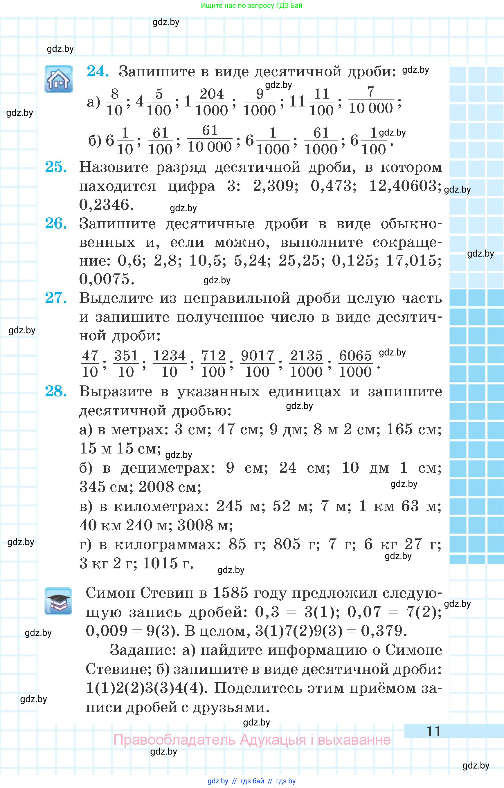 Математика, 6 класс Учебник, авторы: Герасимов Валерий Дмитриевич, Пирютко Ольга Николаевна, издательство Адукацыя i выхаванне, Минск, 2022, белого цвета, страница 11