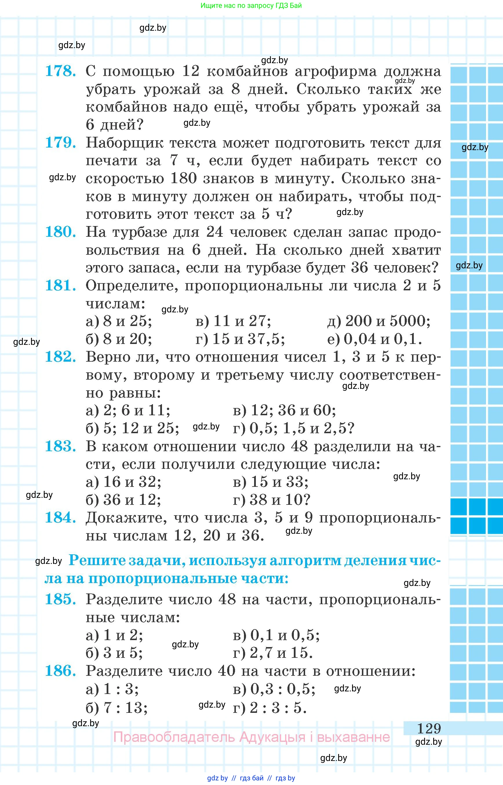 Математика, 6 класс Учебник, авторы: Герасимов Валерий Дмитриевич, Пирютко Ольга Николаевна, издательство Адукацыя i выхаванне, Минск, 2022, белого цвета, страница 129