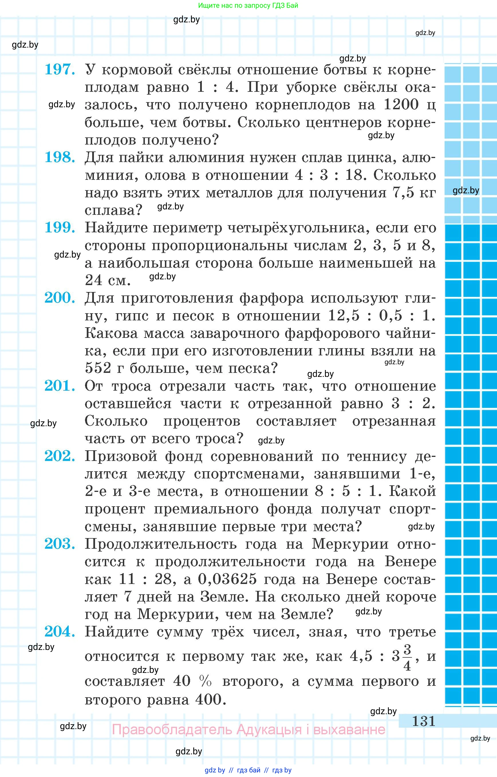 Математика, 6 класс Учебник, авторы: Герасимов Валерий Дмитриевич, Пирютко Ольга Николаевна, издательство Адукацыя i выхаванне, Минск, 2022, белого цвета, страница 131