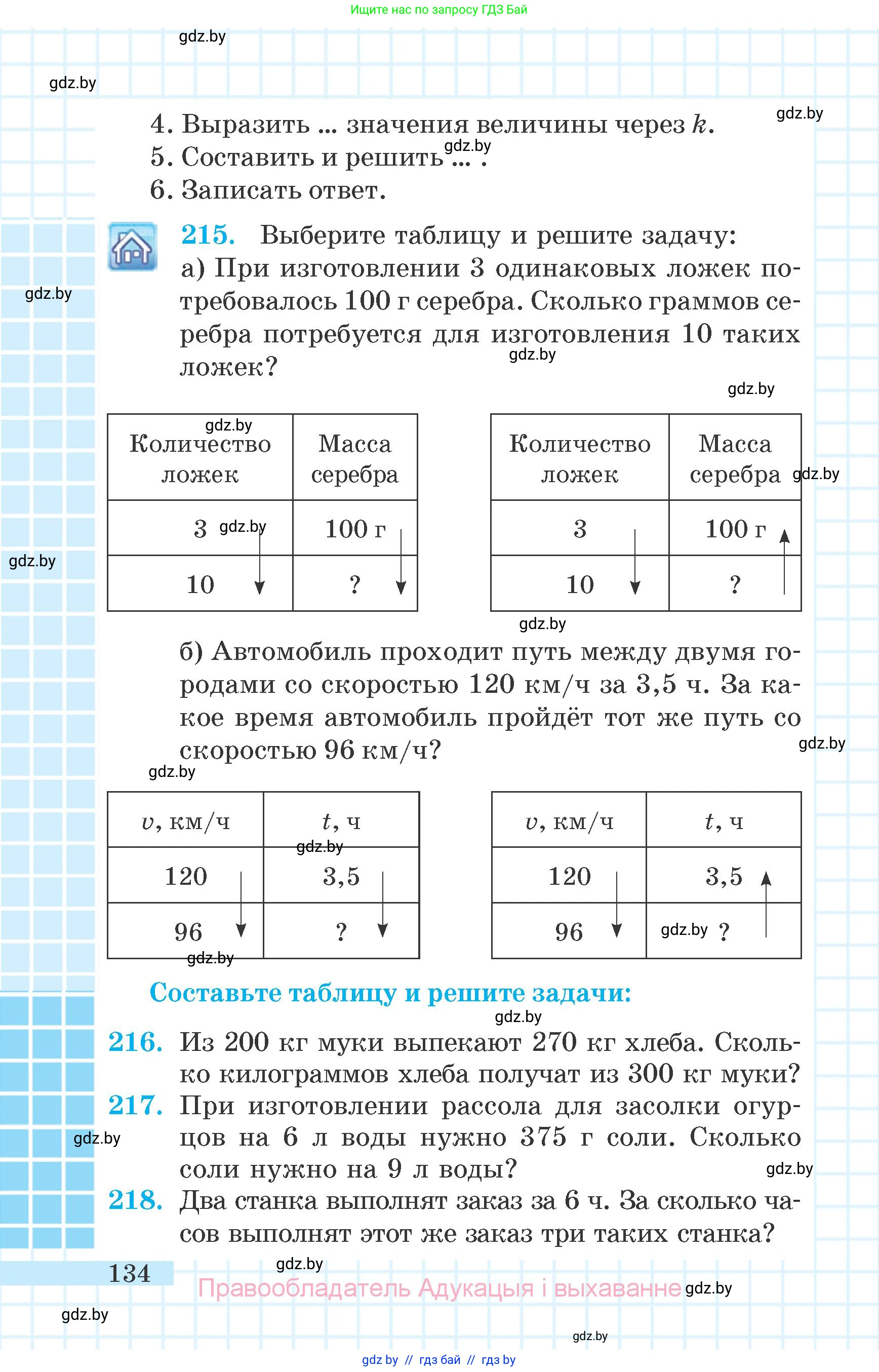 Математика, 6 класс Учебник, авторы: Герасимов Валерий Дмитриевич, Пирютко Ольга Николаевна, издательство Адукацыя i выхаванне, Минск, 2022, белого цвета, страница 134