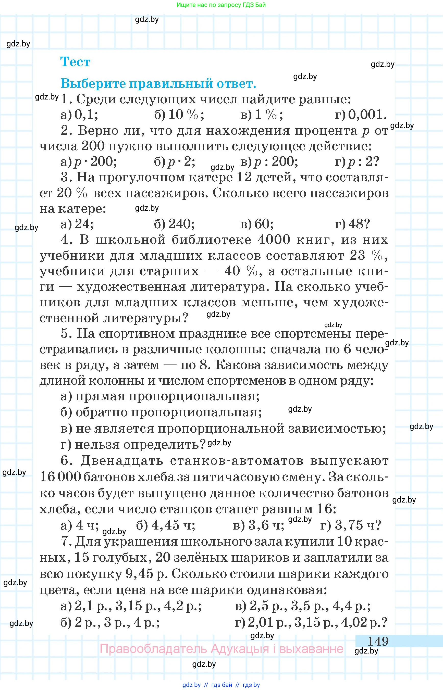 Математика, 6 класс Учебник, авторы: Герасимов Валерий Дмитриевич, Пирютко Ольга Николаевна, издательство Адукацыя i выхаванне, Минск, 2022, белого цвета, страница 149