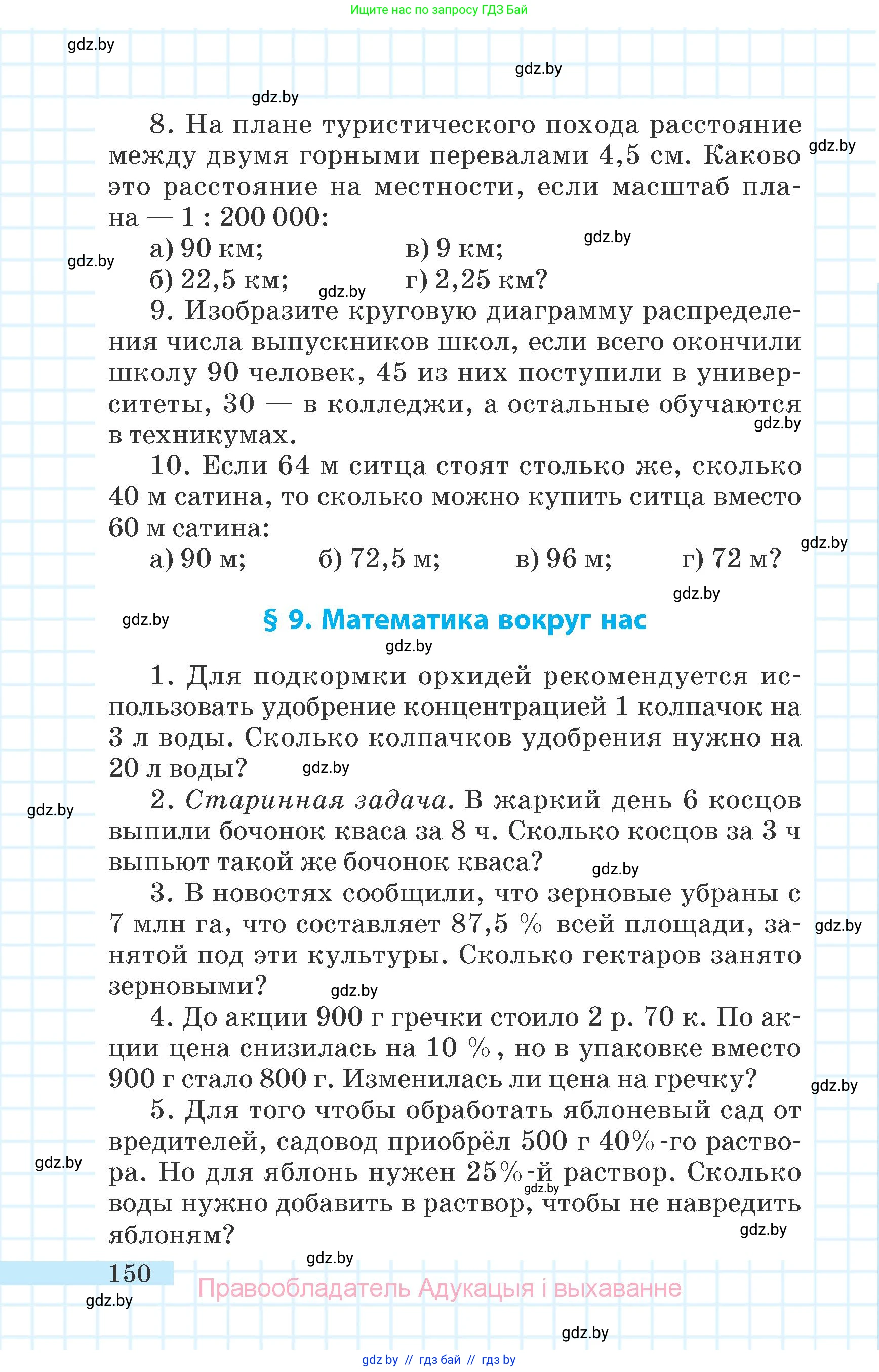 Математика, 6 класс Учебник, авторы: Герасимов Валерий Дмитриевич, Пирютко Ольга Николаевна, издательство Адукацыя i выхаванне, Минск, 2022, белого цвета, страница 150