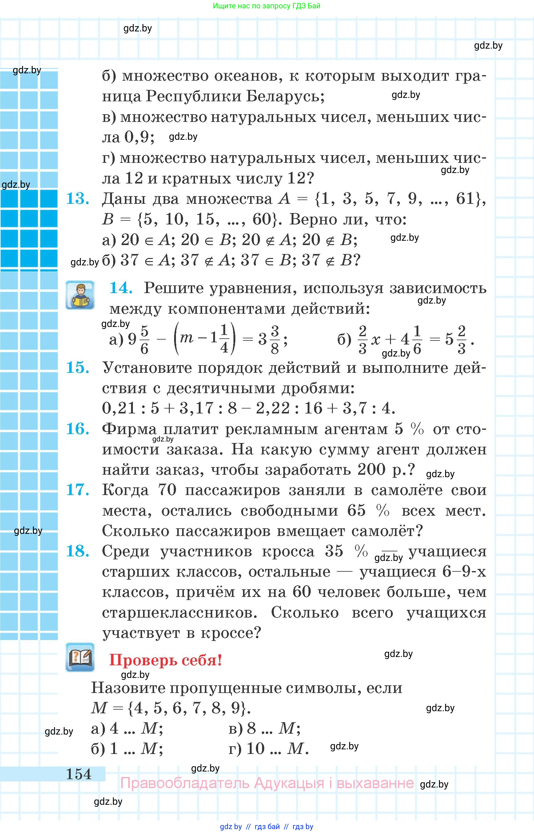 Математика, 6 класс Учебник, авторы: Герасимов Валерий Дмитриевич, Пирютко Ольга Николаевна, издательство Адукацыя i выхаванне, Минск, 2022, белого цвета, страница 154