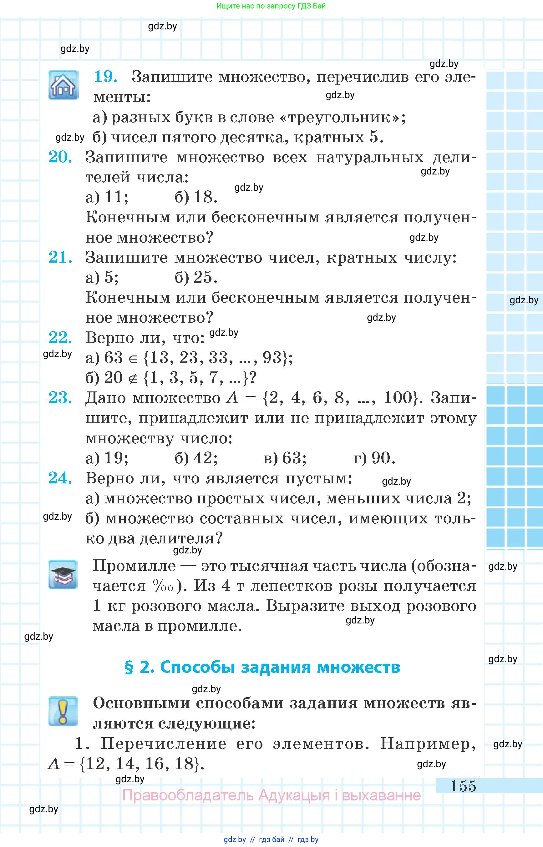 Математика, 6 класс Учебник, авторы: Герасимов Валерий Дмитриевич, Пирютко Ольга Николаевна, издательство Адукацыя i выхаванне, Минск, 2022, белого цвета, страница 155