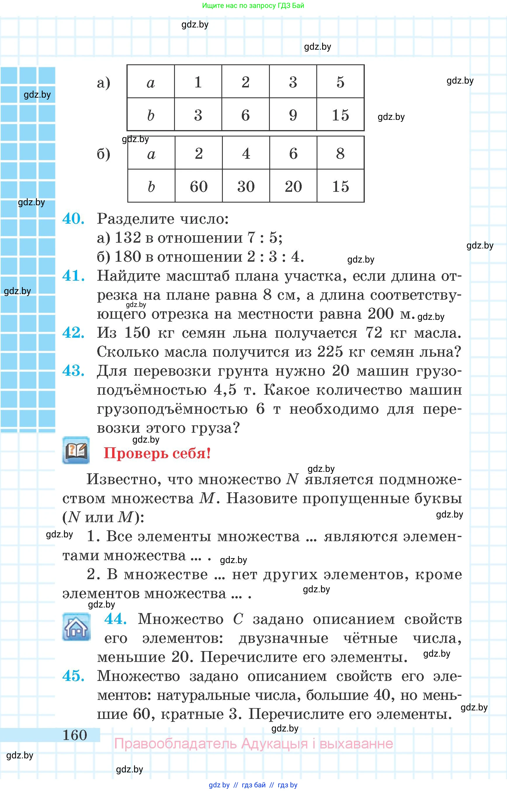 Математика, 6 класс Учебник, авторы: Герасимов Валерий Дмитриевич, Пирютко Ольга Николаевна, издательство Адукацыя i выхаванне, Минск, 2022, белого цвета, страница 160