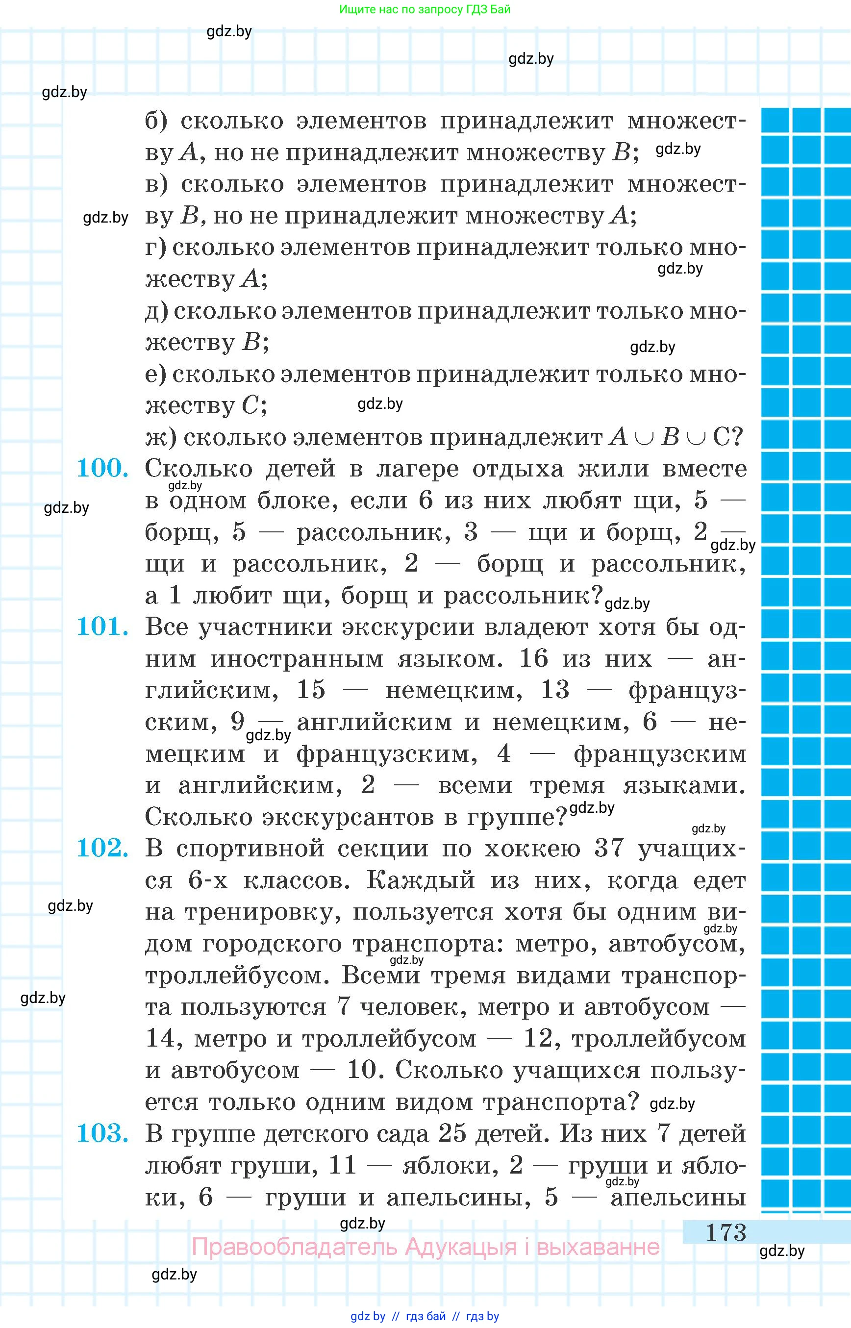 Математика, 6 класс Учебник, авторы: Герасимов Валерий Дмитриевич, Пирютко Ольга Николаевна, издательство Адукацыя i выхаванне, Минск, 2022, белого цвета, страница 173