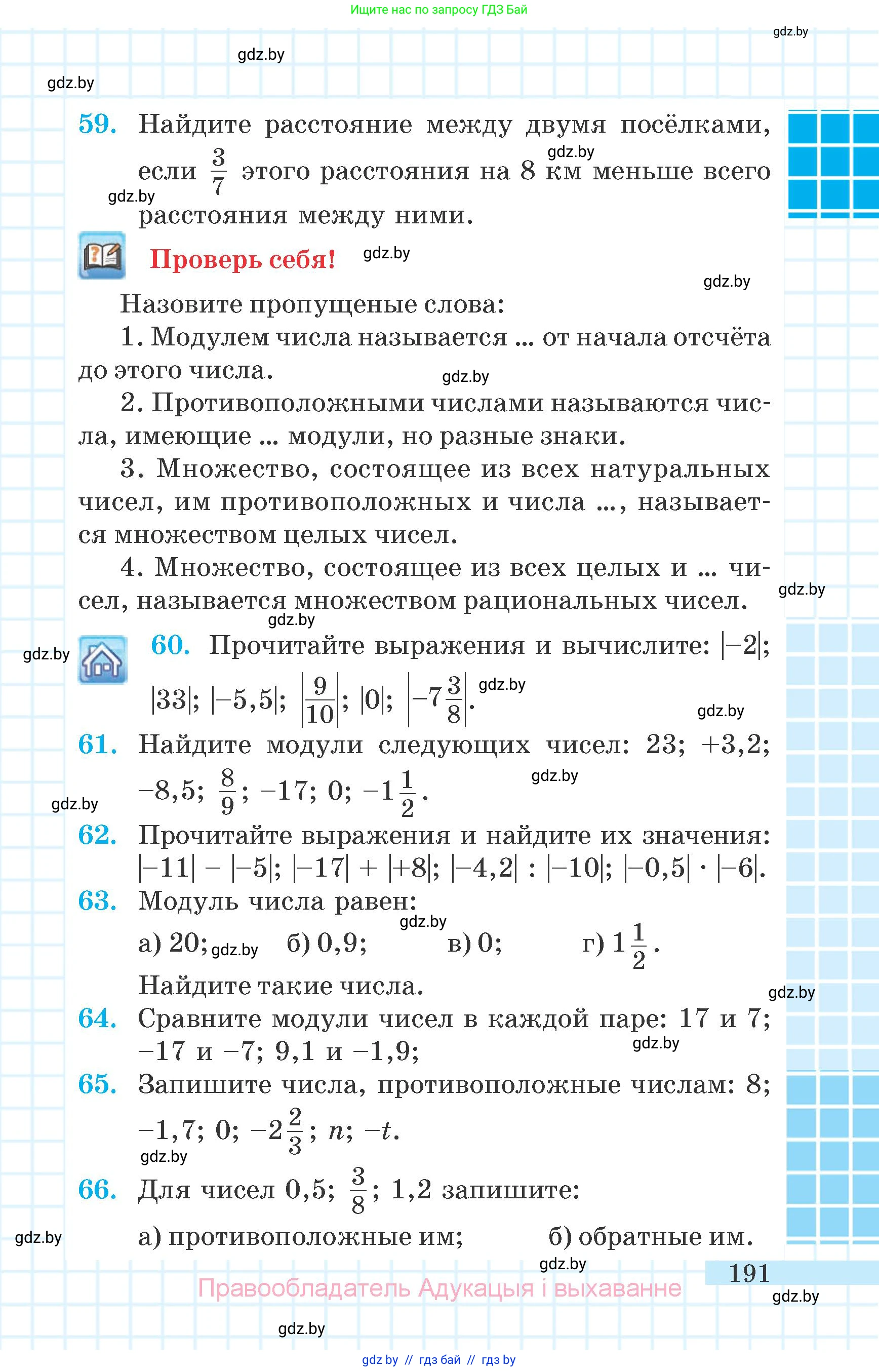 Математика, 6 класс Учебник, авторы: Герасимов Валерий Дмитриевич, Пирютко Ольга Николаевна, издательство Адукацыя i выхаванне, Минск, 2022, белого цвета, страница 191