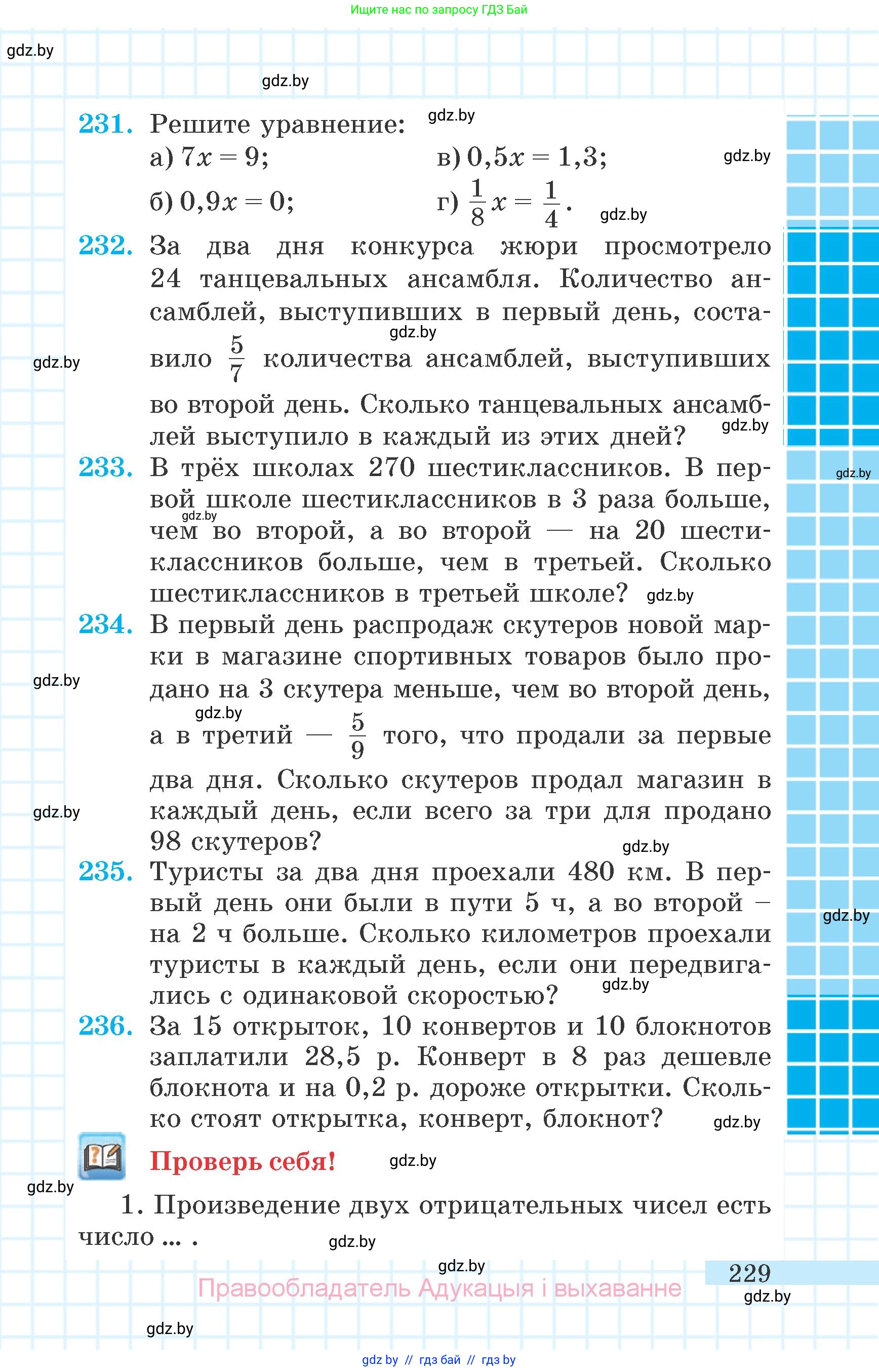 Математика, 6 класс Учебник, авторы: Герасимов Валерий Дмитриевич, Пирютко Ольга Николаевна, издательство Адукацыя i выхаванне, Минск, 2022, белого цвета, страница 229