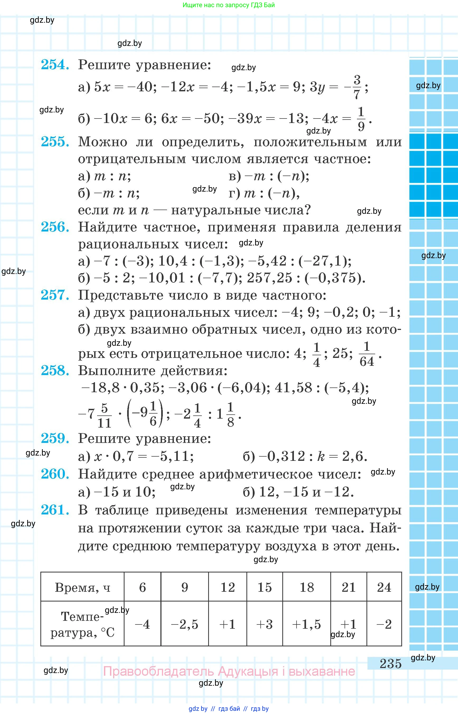 Математика, 6 класс Учебник, авторы: Герасимов Валерий Дмитриевич, Пирютко Ольга Николаевна, издательство Адукацыя i выхаванне, Минск, 2022, белого цвета, страница 235
