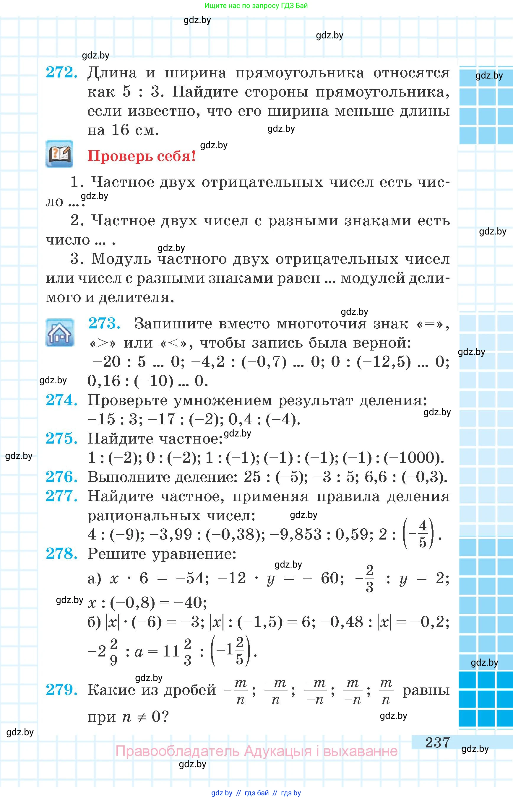 Математика, 6 класс Учебник, авторы: Герасимов Валерий Дмитриевич, Пирютко Ольга Николаевна, издательство Адукацыя i выхаванне, Минск, 2022, белого цвета, страница 237