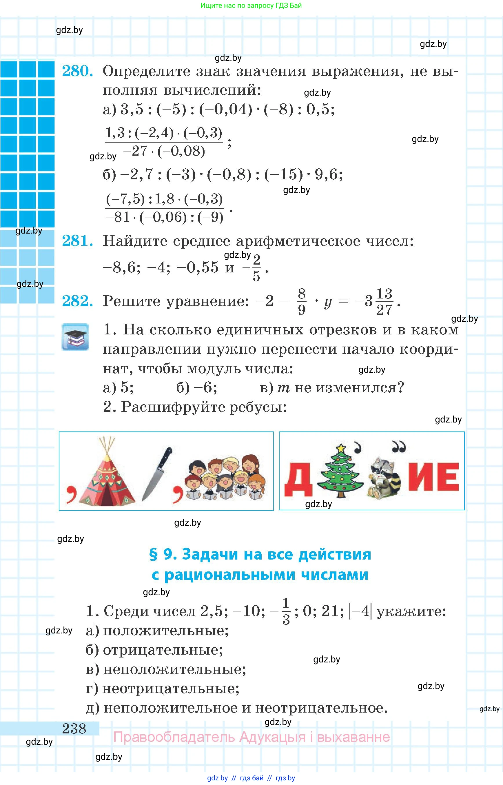 Математика, 6 класс Учебник, авторы: Герасимов Валерий Дмитриевич, Пирютко Ольга Николаевна, издательство Адукацыя i выхаванне, Минск, 2022, белого цвета, страница 238