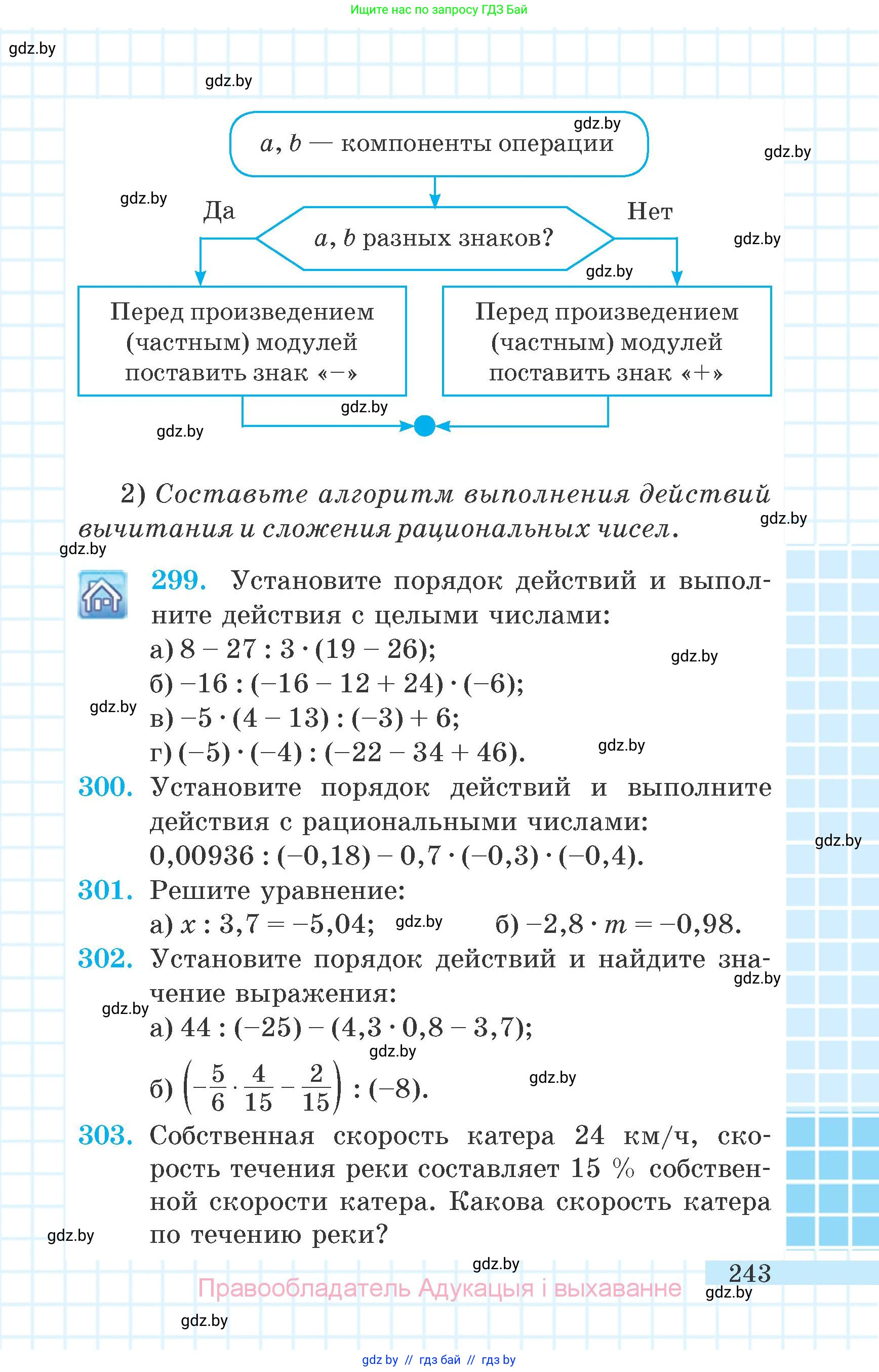Математика, 6 класс Учебник, авторы: Герасимов Валерий Дмитриевич, Пирютко Ольга Николаевна, издательство Адукацыя i выхаванне, Минск, 2022, белого цвета, страница 243