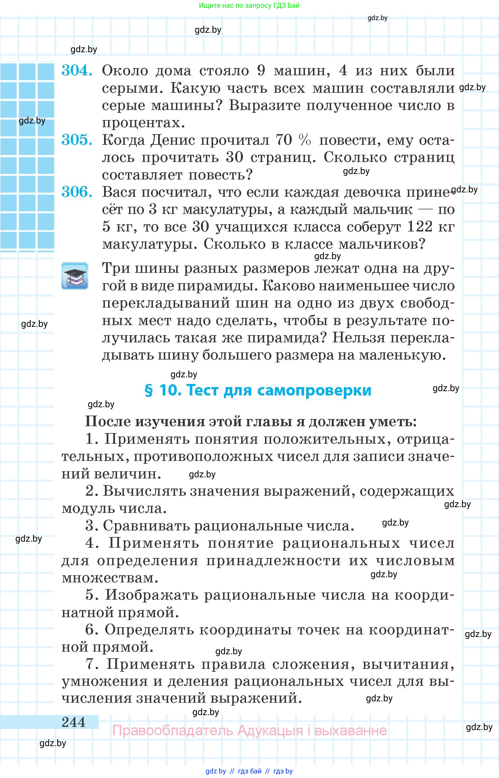 Математика, 6 класс Учебник, авторы: Герасимов Валерий Дмитриевич, Пирютко Ольга Николаевна, издательство Адукацыя i выхаванне, Минск, 2022, белого цвета, страница 244