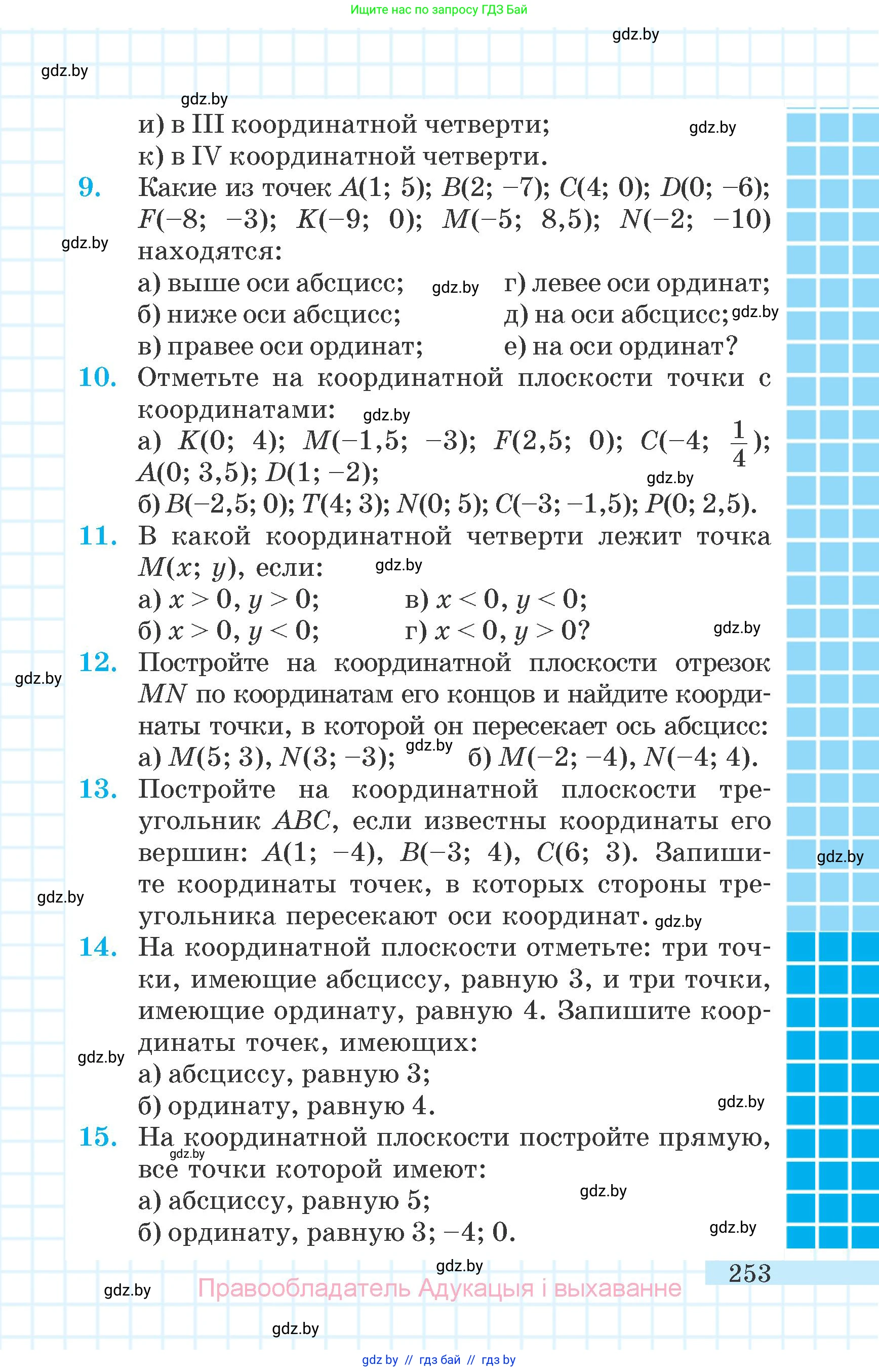 Математика, 6 класс Учебник, авторы: Герасимов Валерий Дмитриевич, Пирютко Ольга Николаевна, издательство Адукацыя i выхаванне, Минск, 2022, белого цвета, страница 253