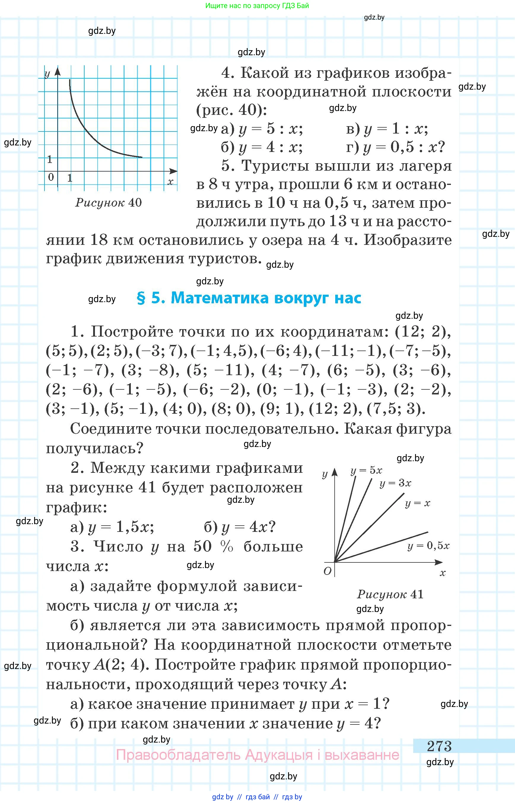 Математика, 6 класс Учебник, авторы: Герасимов Валерий Дмитриевич, Пирютко Ольга Николаевна, издательство Адукацыя i выхаванне, Минск, 2022, белого цвета, страница 273