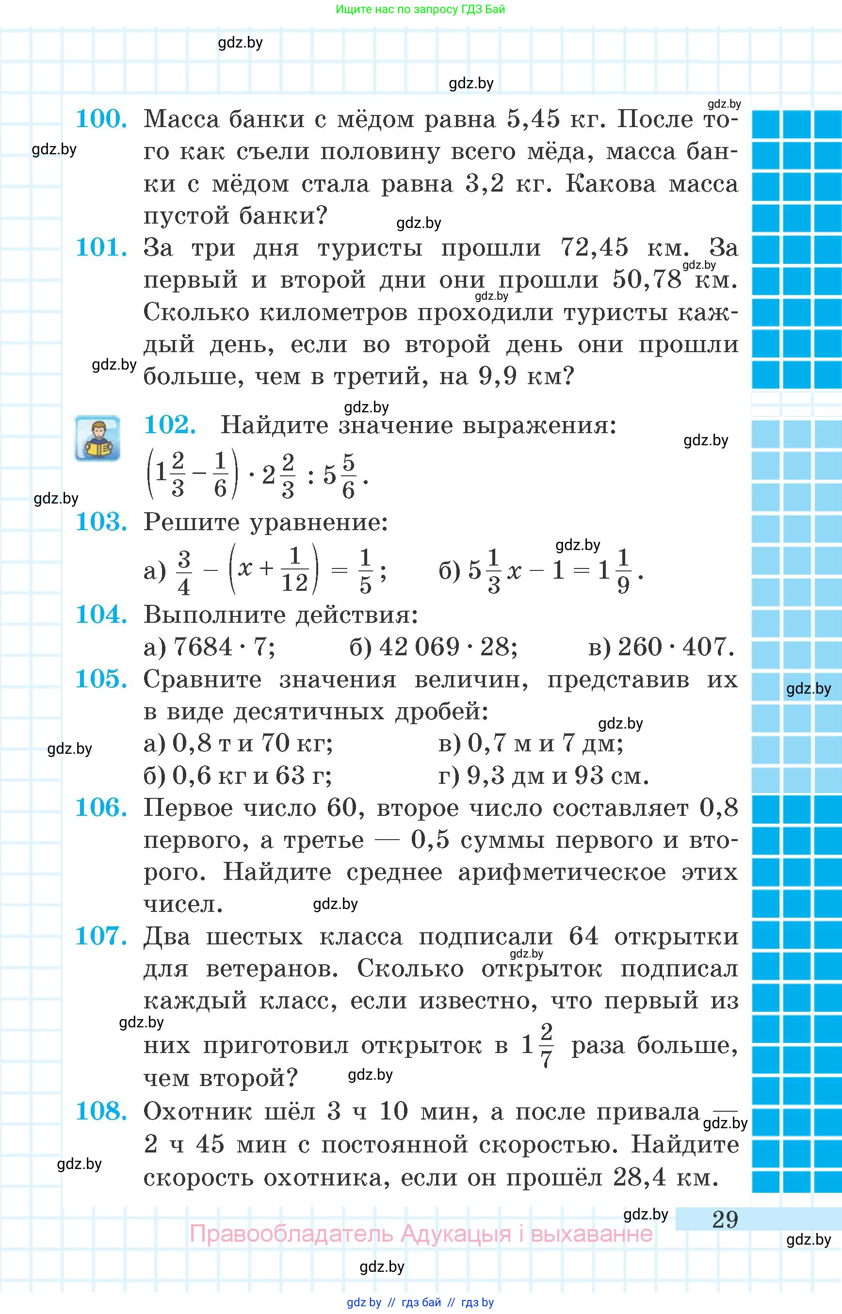Математика, 6 класс Учебник, авторы: Герасимов Валерий Дмитриевич, Пирютко Ольга Николаевна, издательство Адукацыя i выхаванне, Минск, 2022, белого цвета, страница 29