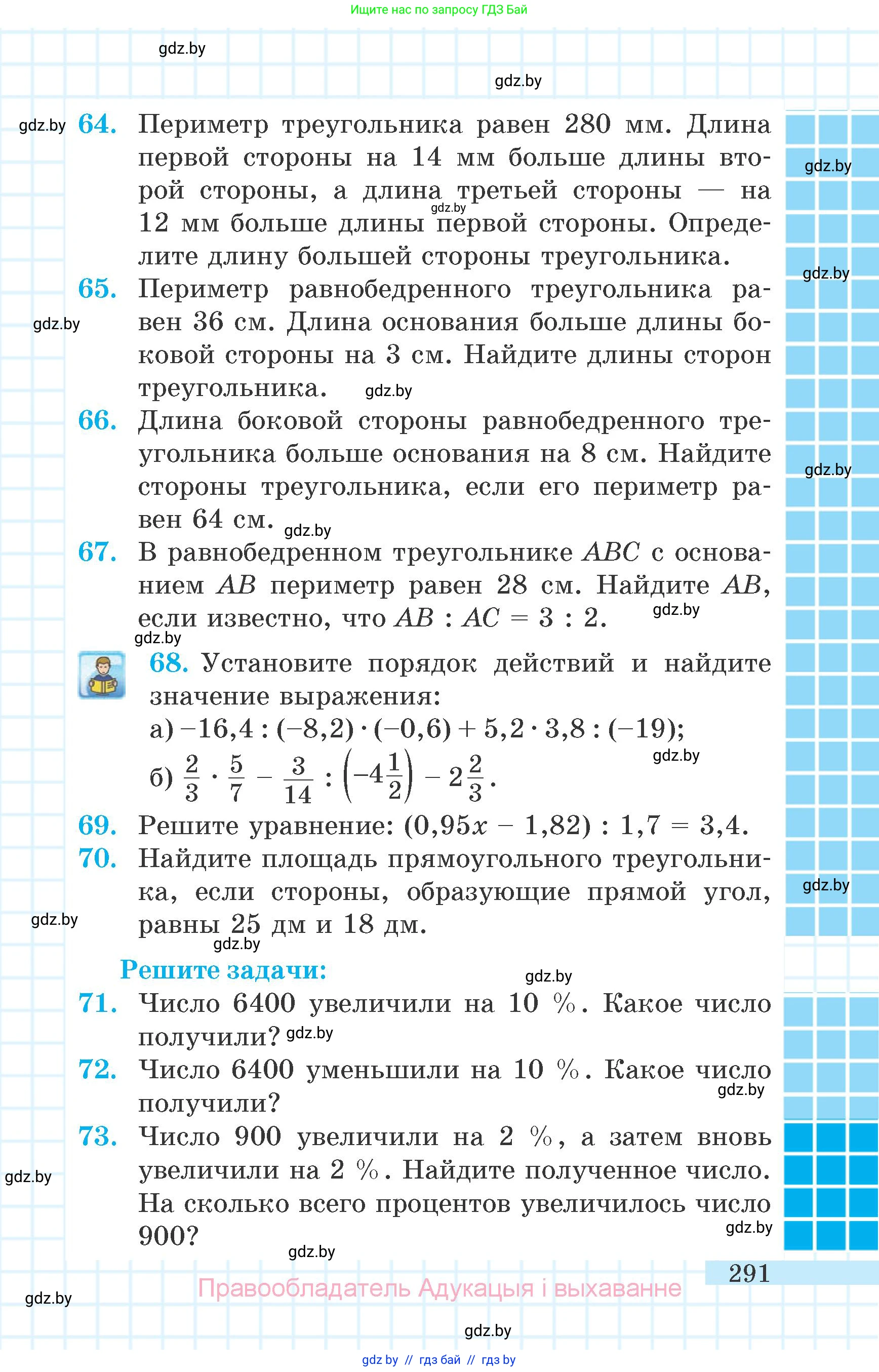 Математика, 6 класс Учебник, авторы: Герасимов Валерий Дмитриевич, Пирютко Ольга Николаевна, издательство Адукацыя i выхаванне, Минск, 2022, белого цвета, страница 291