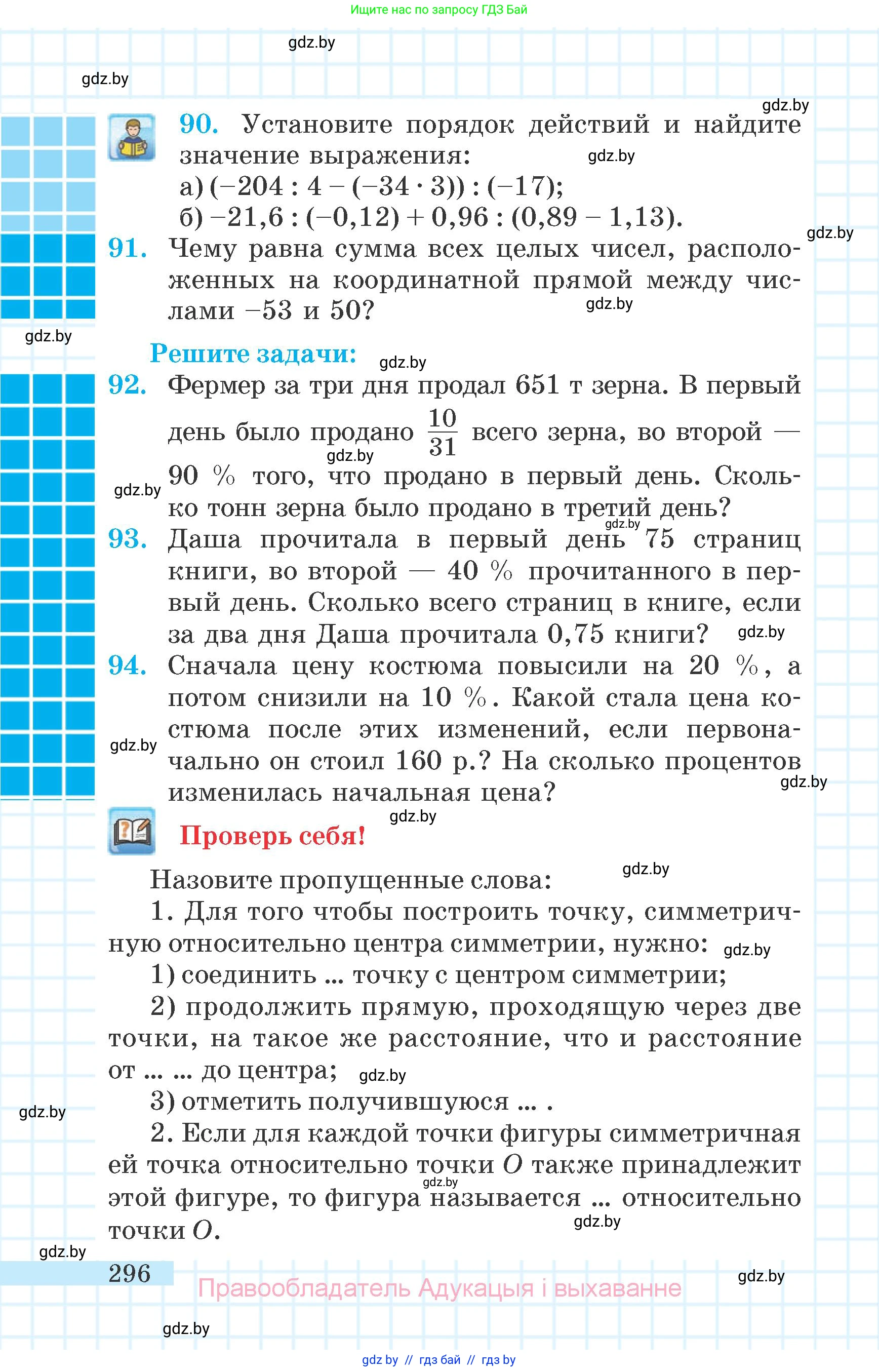 Математика, 6 класс Учебник, авторы: Герасимов Валерий Дмитриевич, Пирютко Ольга Николаевна, издательство Адукацыя i выхаванне, Минск, 2022, белого цвета, страница 296