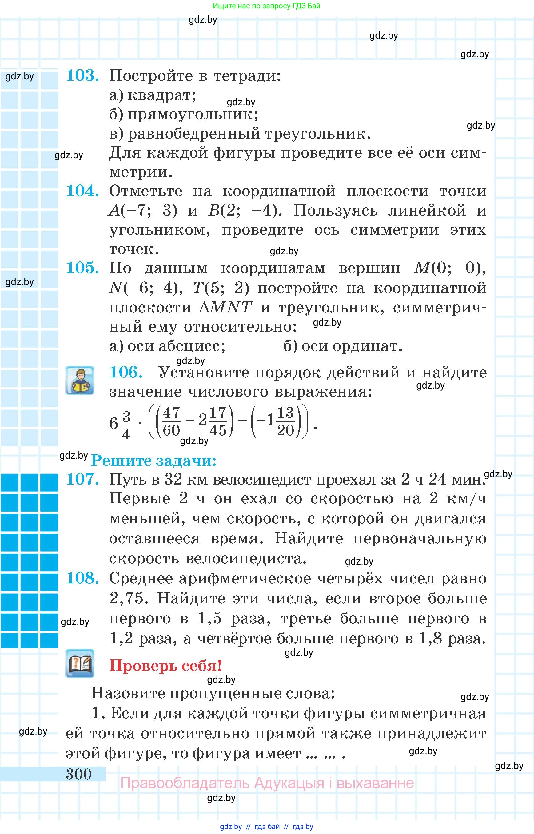 Математика, 6 класс Учебник, авторы: Герасимов Валерий Дмитриевич, Пирютко Ольга Николаевна, издательство Адукацыя i выхаванне, Минск, 2022, белого цвета, страница 300