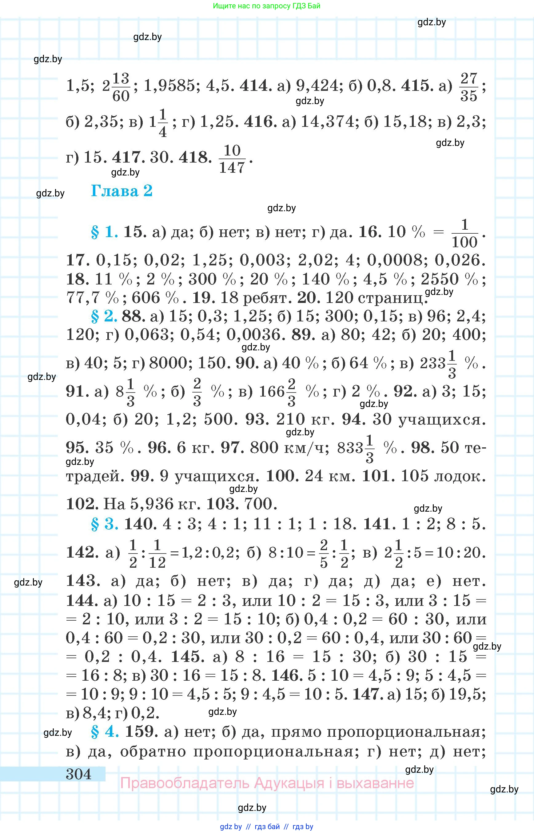 Математика, 6 класс Учебник, авторы: Герасимов Валерий Дмитриевич, Пирютко Ольга Николаевна, издательство Адукацыя i выхаванне, Минск, 2022, белого цвета, страница 304