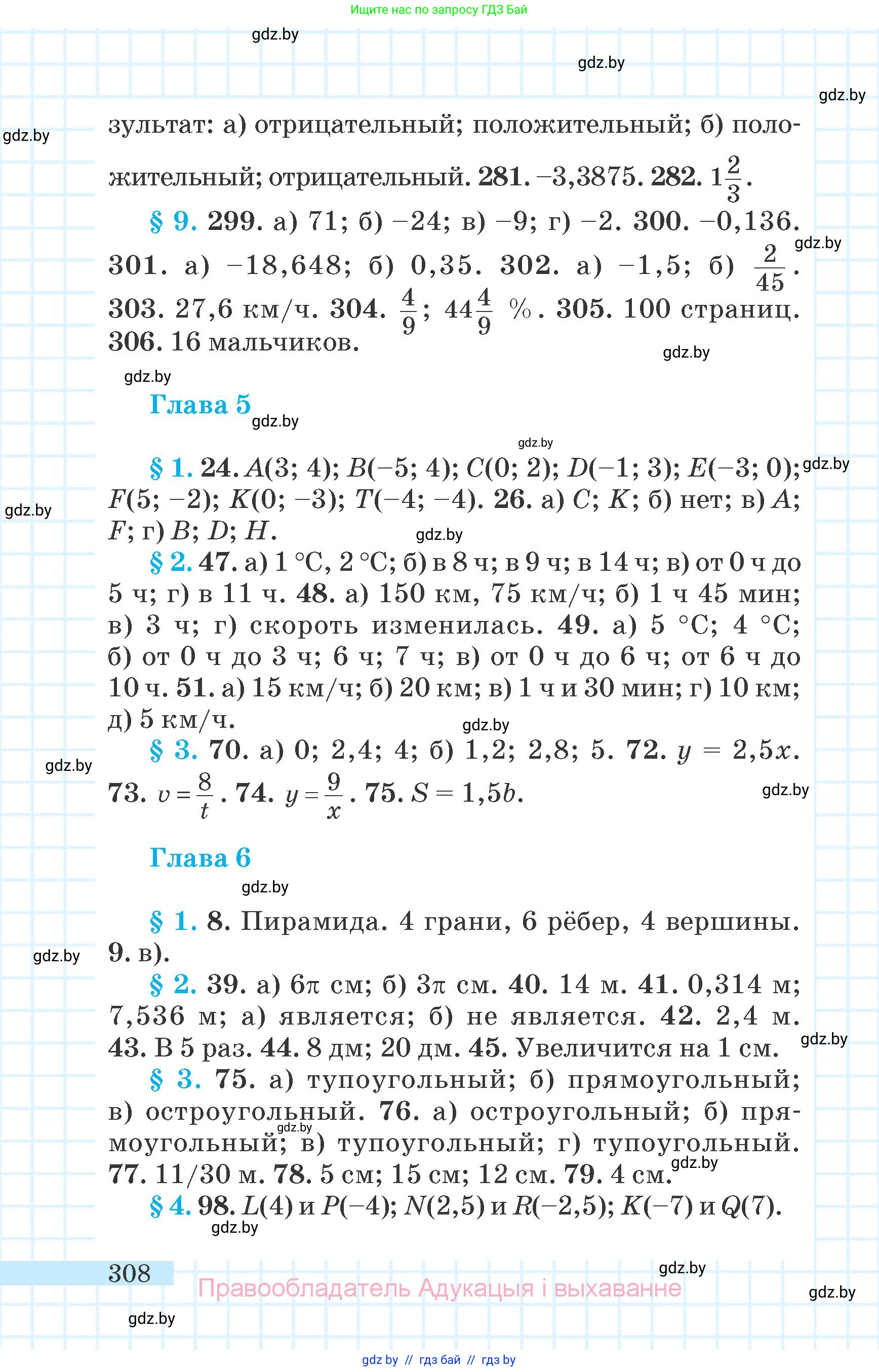 Математика, 6 класс Учебник, авторы: Герасимов Валерий Дмитриевич, Пирютко Ольга Николаевна, издательство Адукацыя i выхаванне, Минск, 2022, белого цвета, страница 308