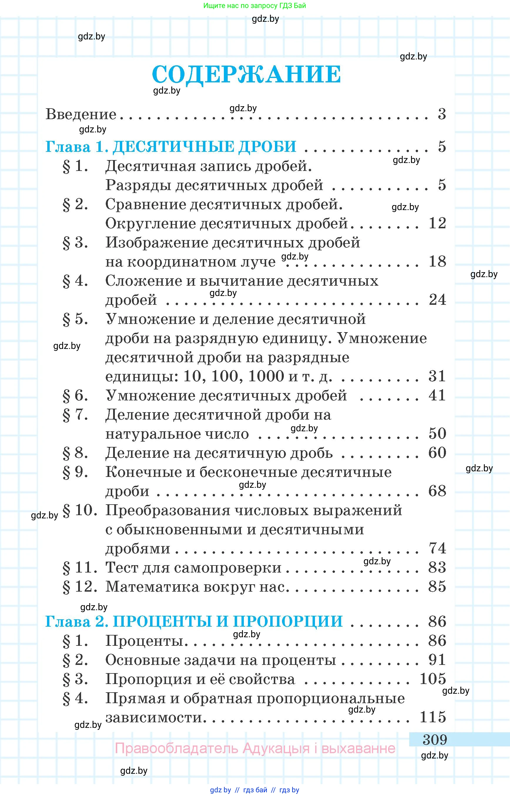 Математика, 6 класс Учебник, авторы: Герасимов Валерий Дмитриевич, Пирютко Ольга Николаевна, издательство Адукацыя i выхаванне, Минск, 2022, белого цвета, страница 309