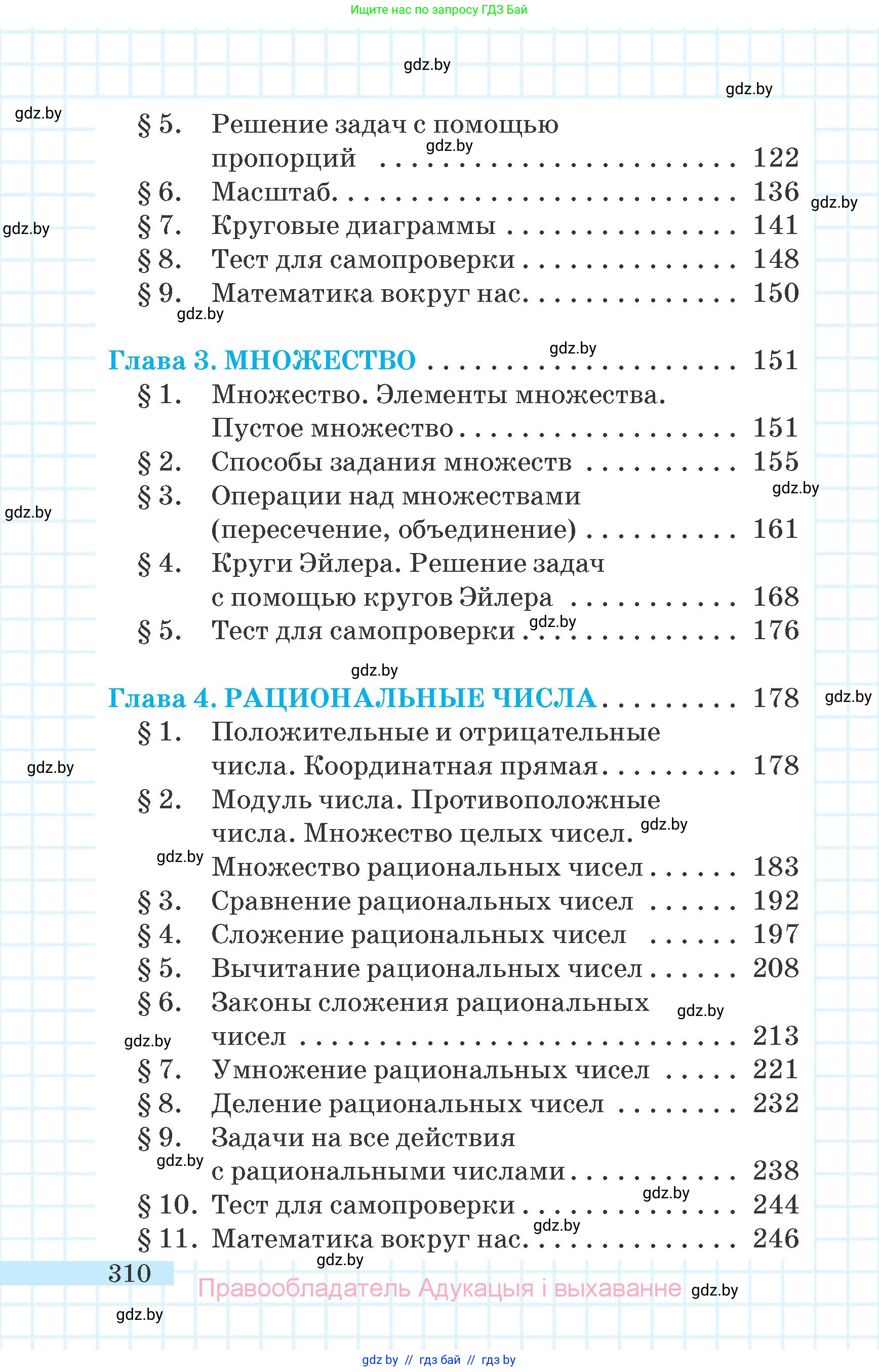 Математика, 6 класс Учебник, авторы: Герасимов Валерий Дмитриевич, Пирютко Ольга Николаевна, издательство Адукацыя i выхаванне, Минск, 2022, белого цвета, страница 310