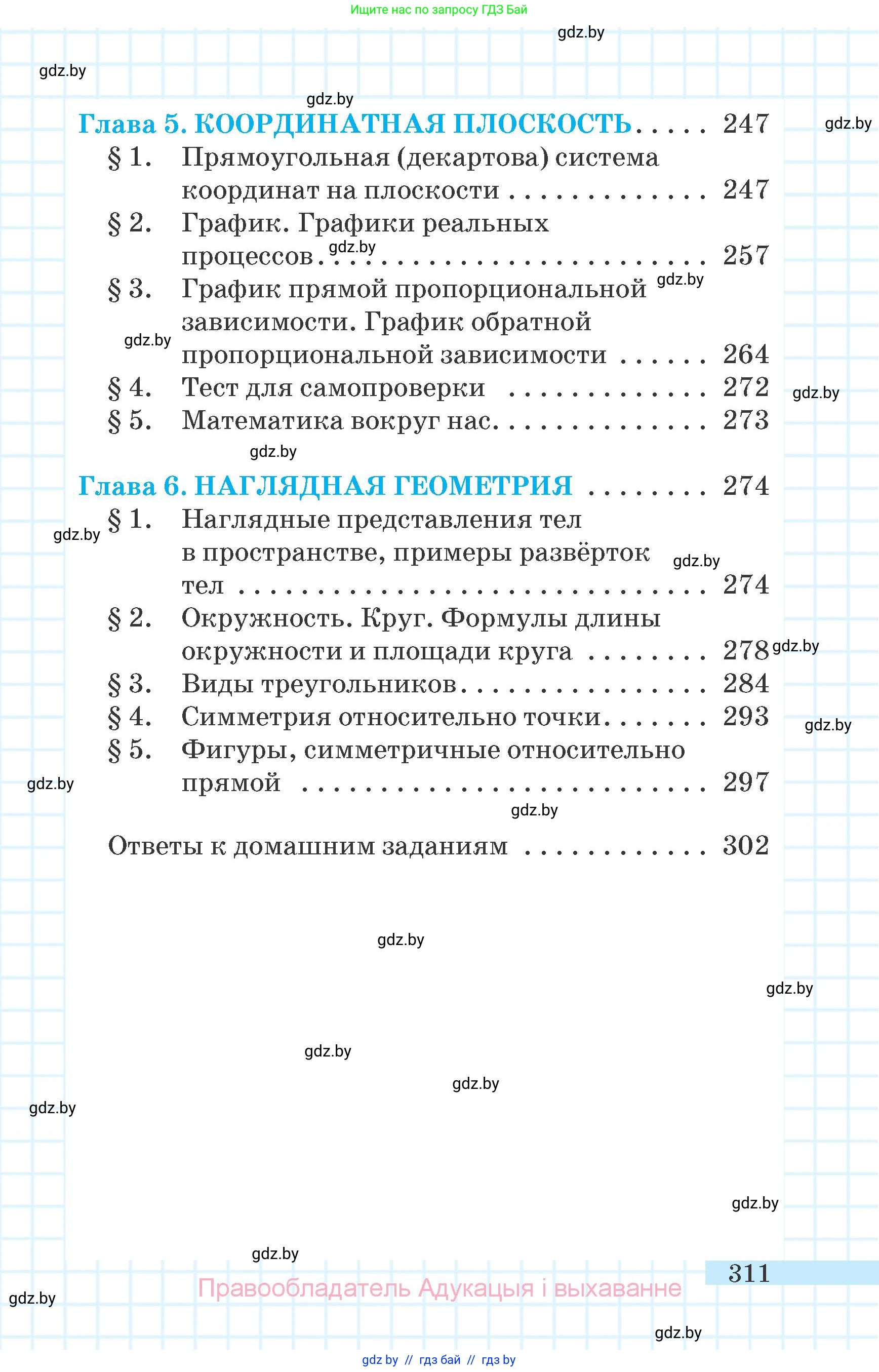 Математика, 6 класс Учебник, авторы: Герасимов Валерий Дмитриевич, Пирютко Ольга Николаевна, издательство Адукацыя i выхаванне, Минск, 2022, белого цвета, страница 311