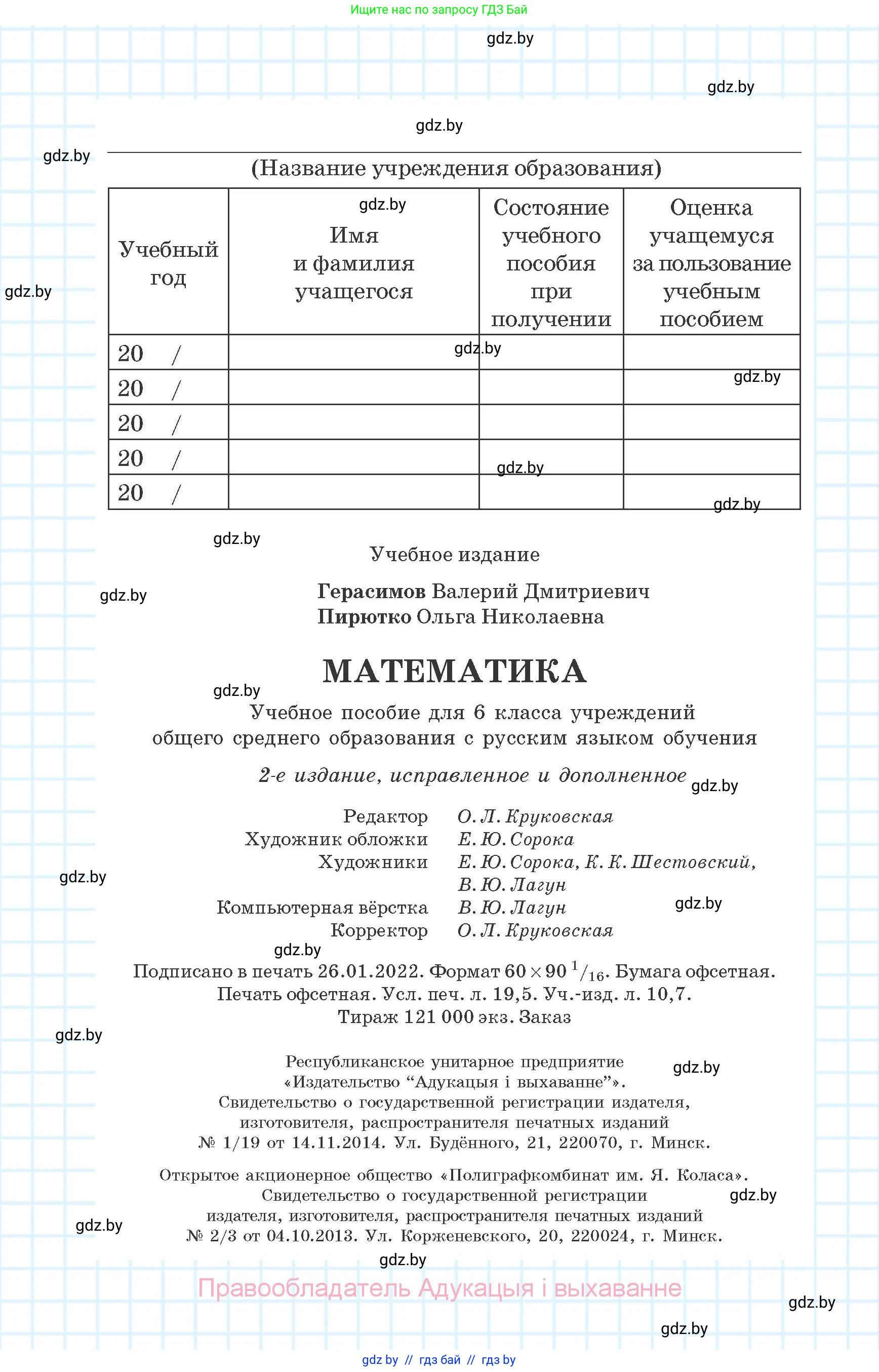 Математика, 6 класс Учебник, авторы: Герасимов Валерий Дмитриевич, Пирютко Ольга Николаевна, издательство Адукацыя i выхаванне, Минск, 2022, белого цвета, страница 312