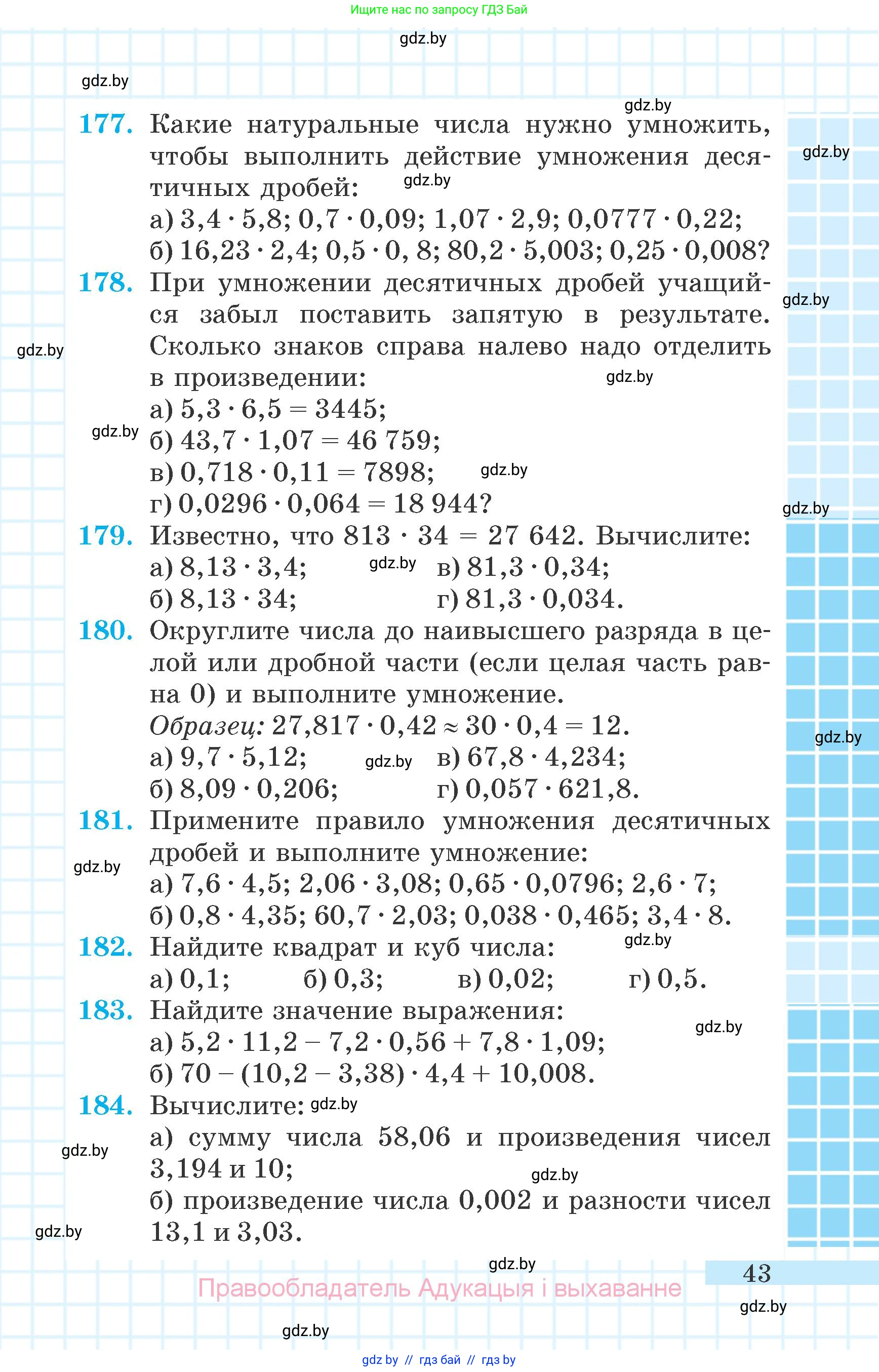 Математика, 6 класс Учебник, авторы: Герасимов Валерий Дмитриевич, Пирютко Ольга Николаевна, издательство Адукацыя i выхаванне, Минск, 2022, белого цвета, страница 43